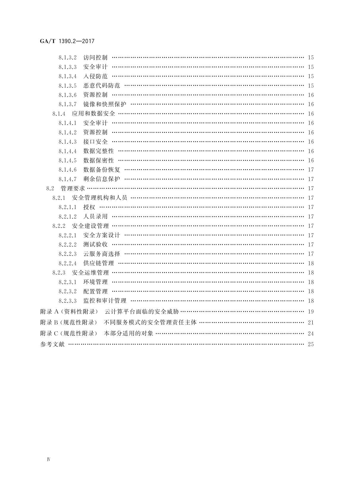 GA/T 1390.2-2017 信息安全技术　网络安全等级保护基本要求　第2部分：云计算安全扩展要求