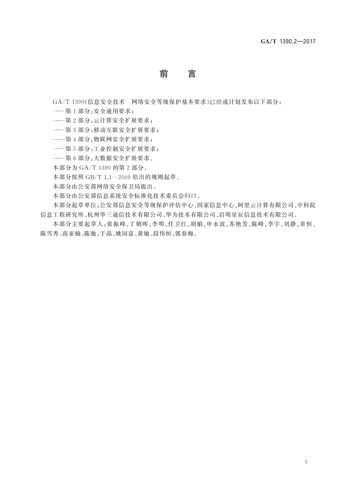 GA/T 1390.2-2017 信息安全技术　网络安全等级保护基本要求　第2部分：云计算安全扩展要求