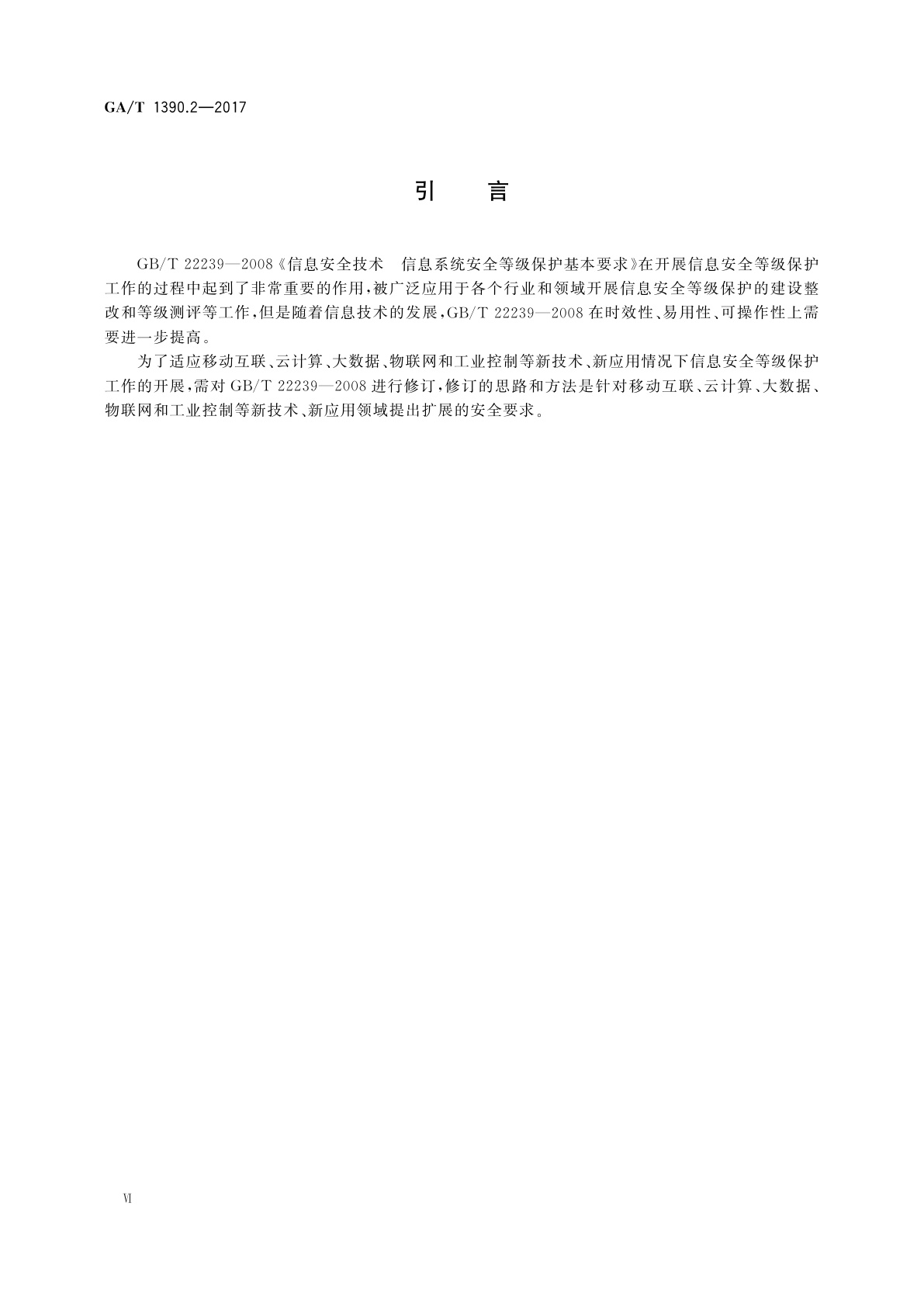 GA/T 1390.2-2017 信息安全技术　网络安全等级保护基本要求　第2部分：云计算安全扩展要求