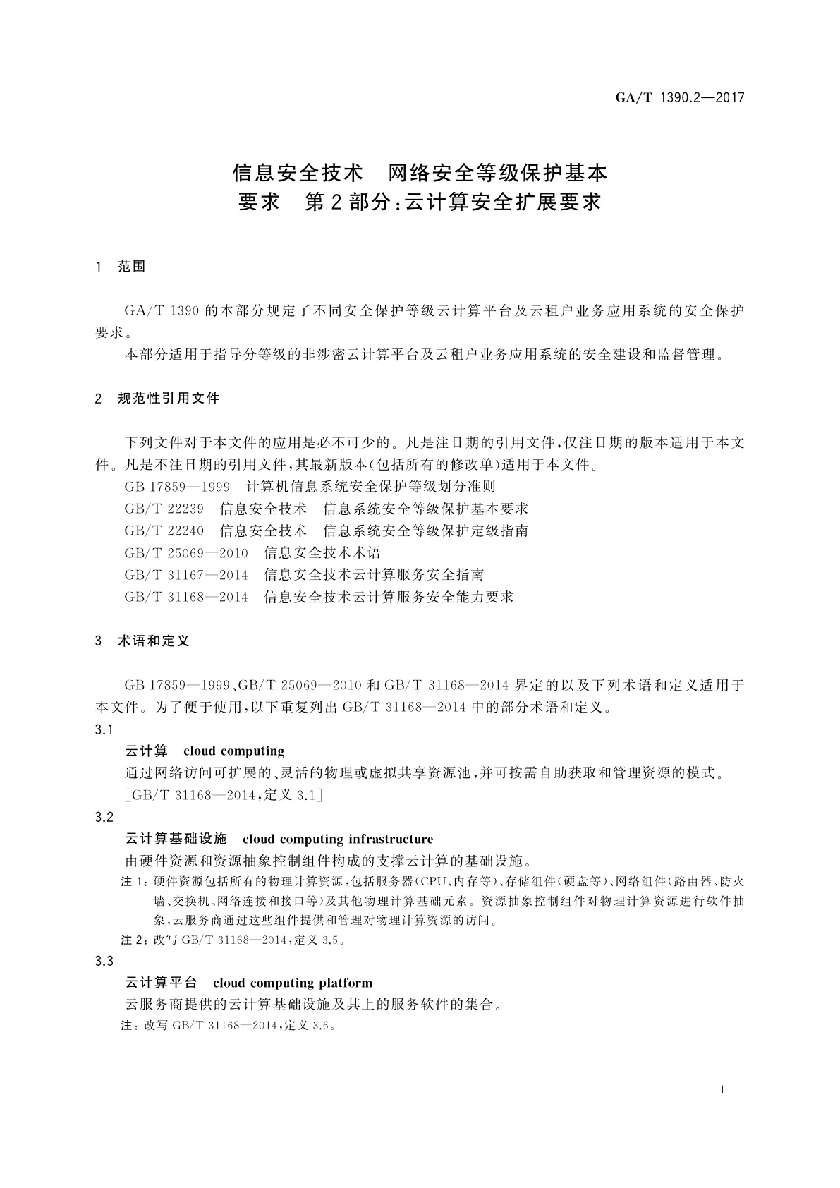 GA/T 1390.2-2017 信息安全技术　网络安全等级保护基本要求　第2部分：云计算安全扩展要求