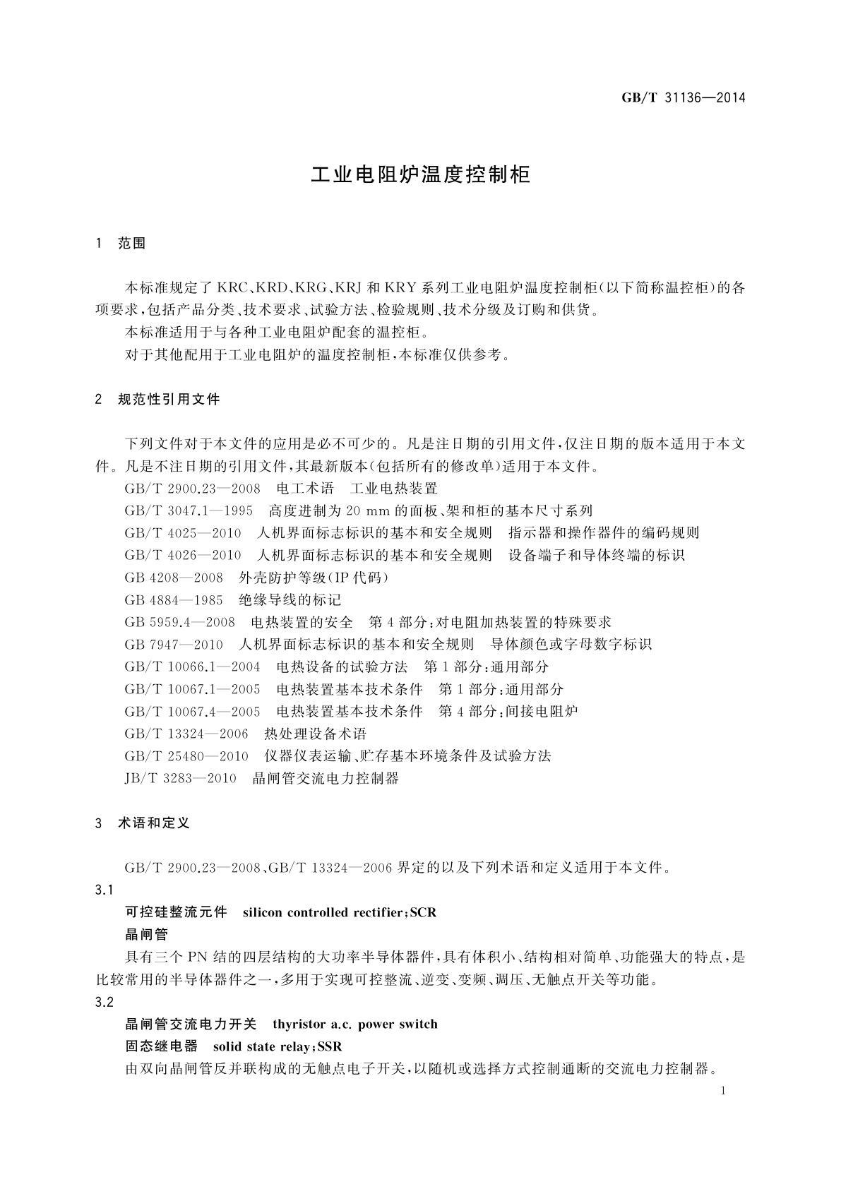 GB/T 31136-2014 工业电阻炉温度控制柜