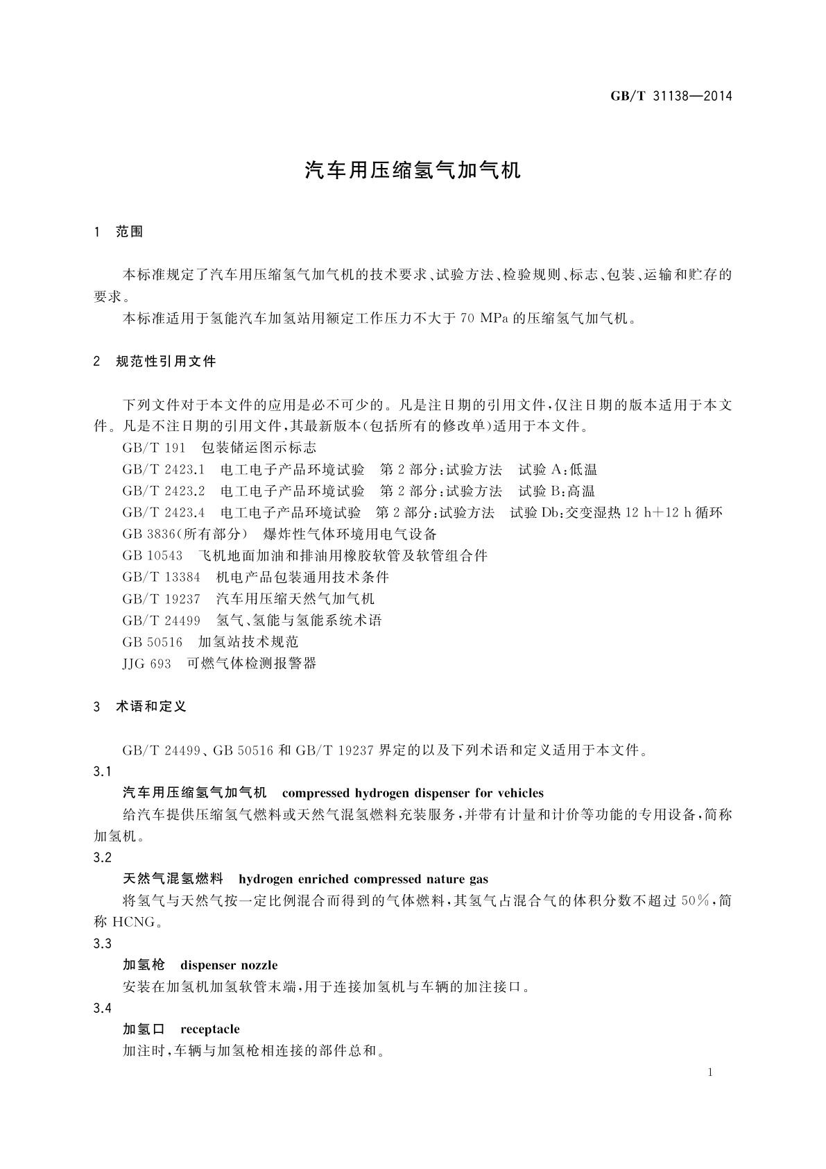 GB/T 31138-2014 汽车用压缩氢气加气机
