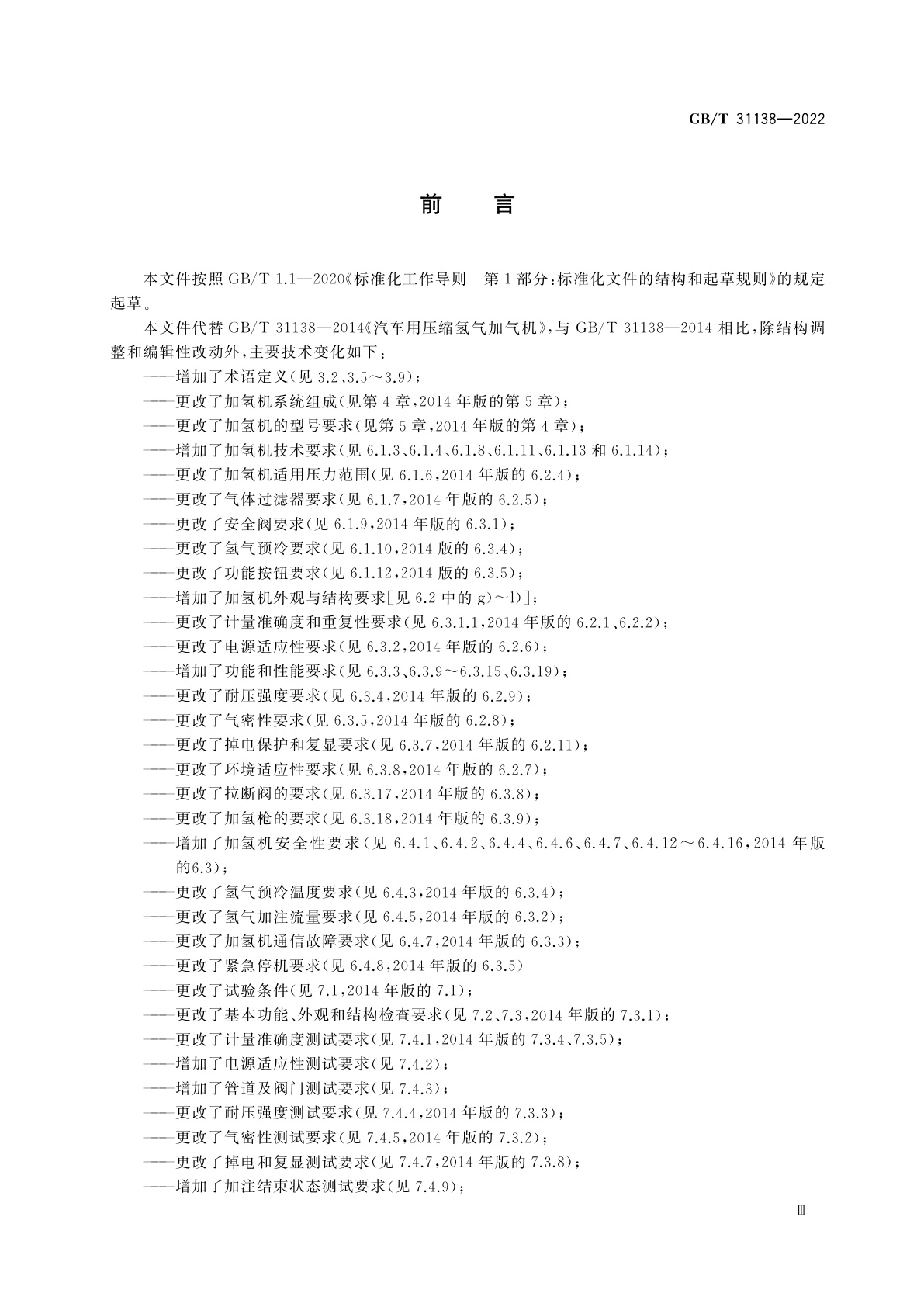 GB/T 31138-2022 加氢机