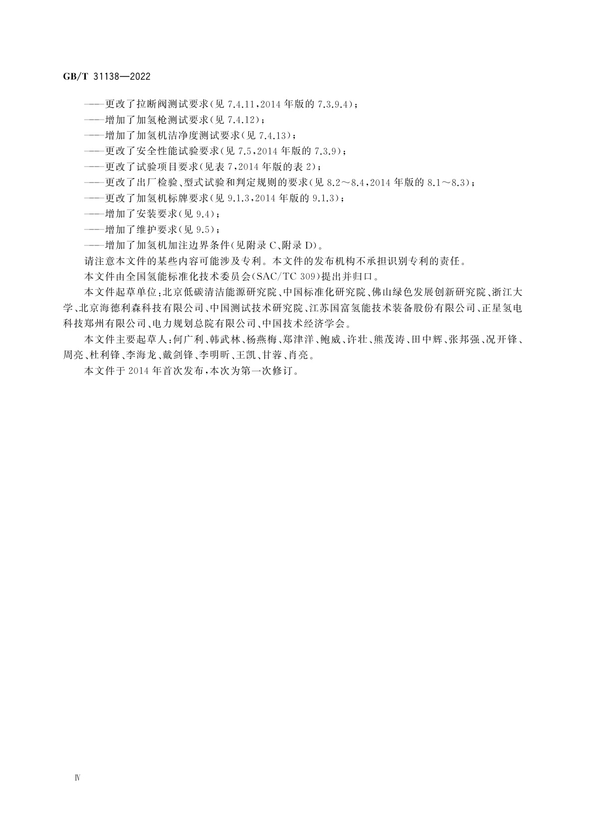 GB/T 31138-2022 加氢机