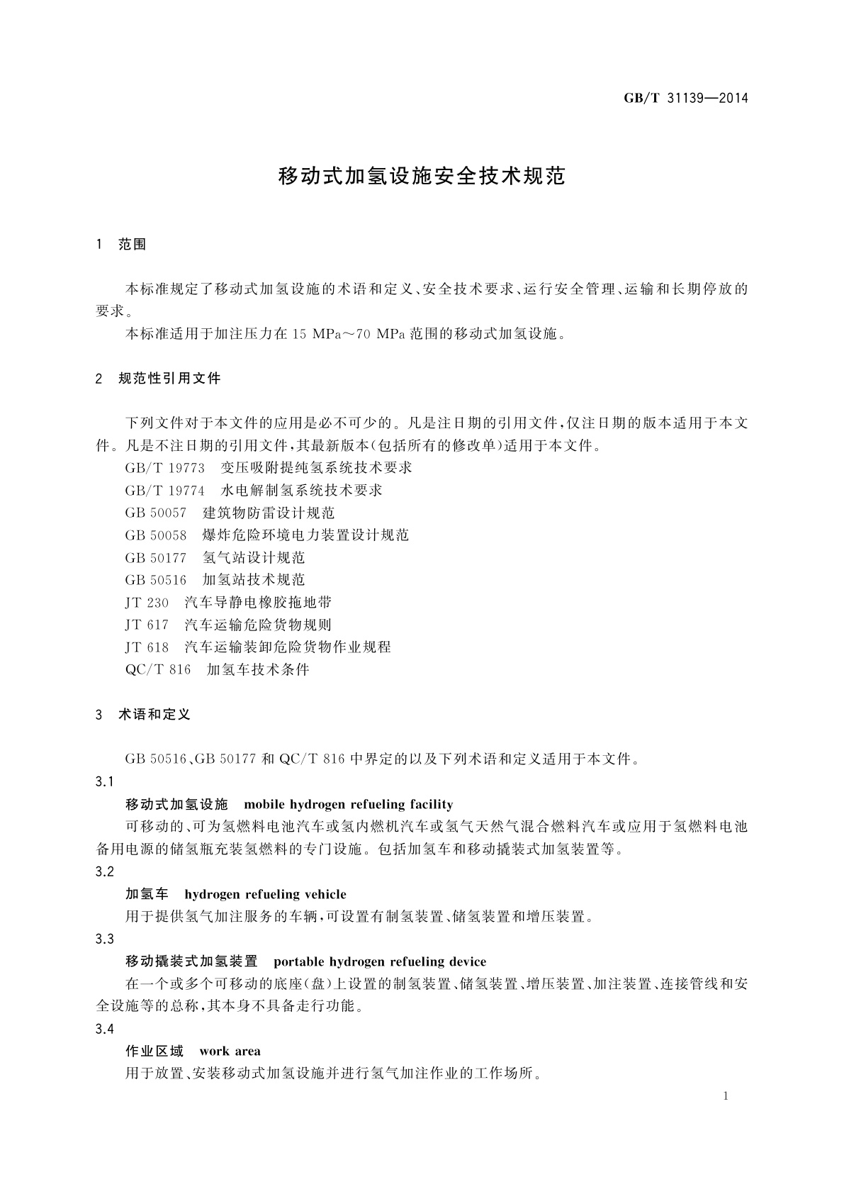GB/T 31139-2014 移动式加氢设施安全技术规范