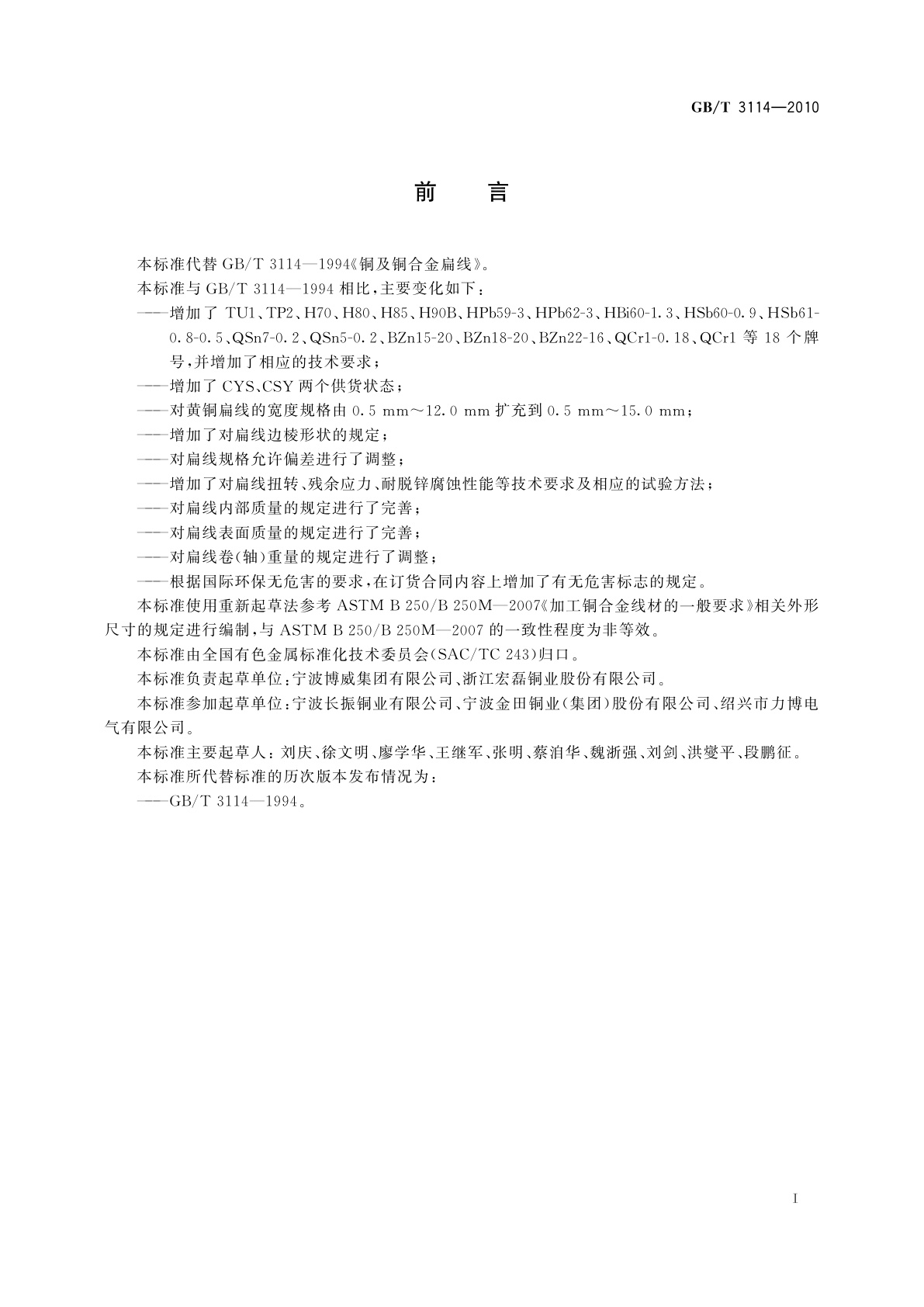 GB/T 3114-2010 铜及铜合金扁线