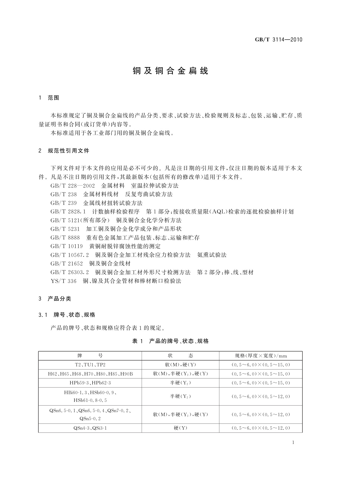 GB/T 3114-2010 铜及铜合金扁线