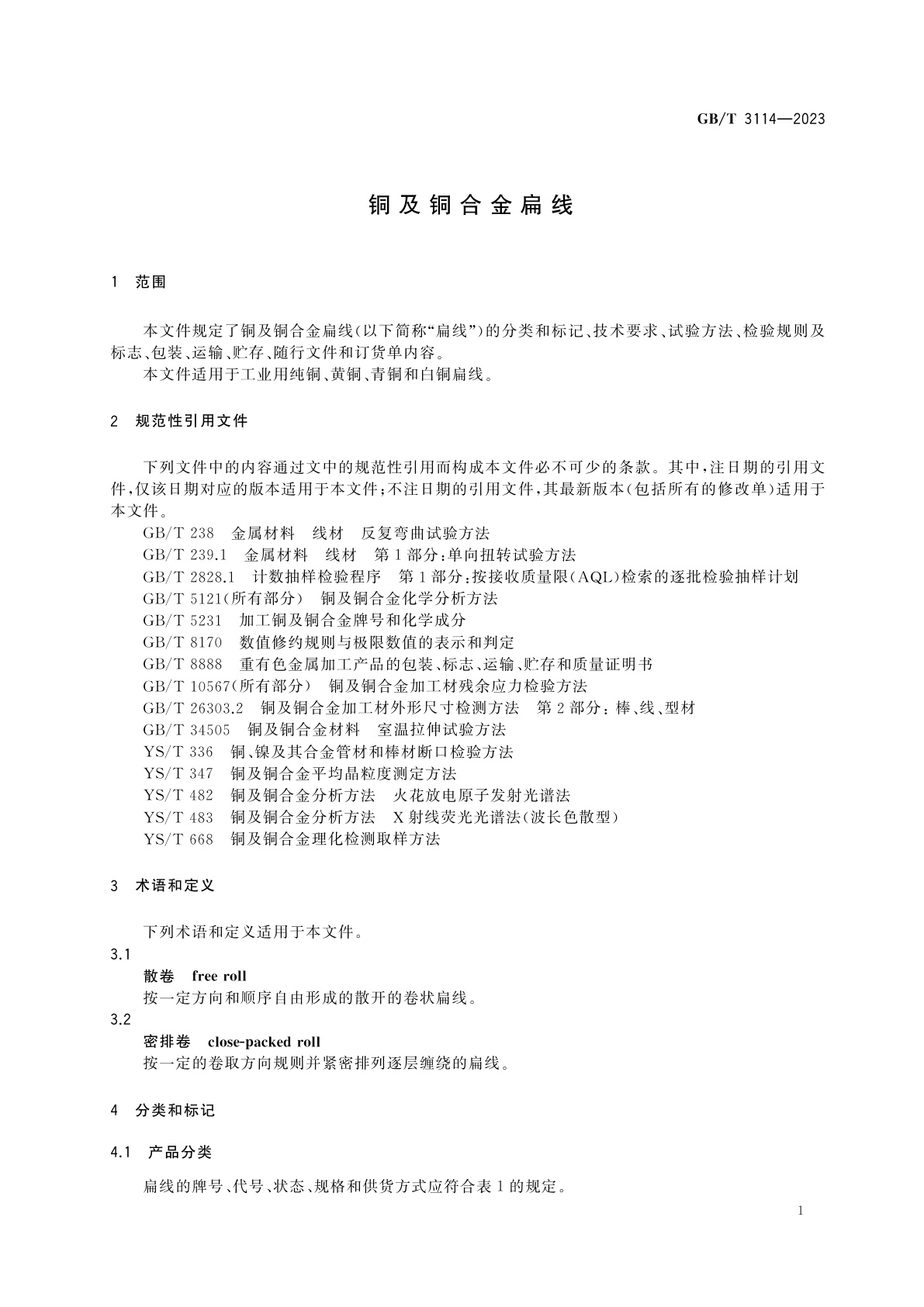 GB/T 3114-2023 铜及铜合金扁线