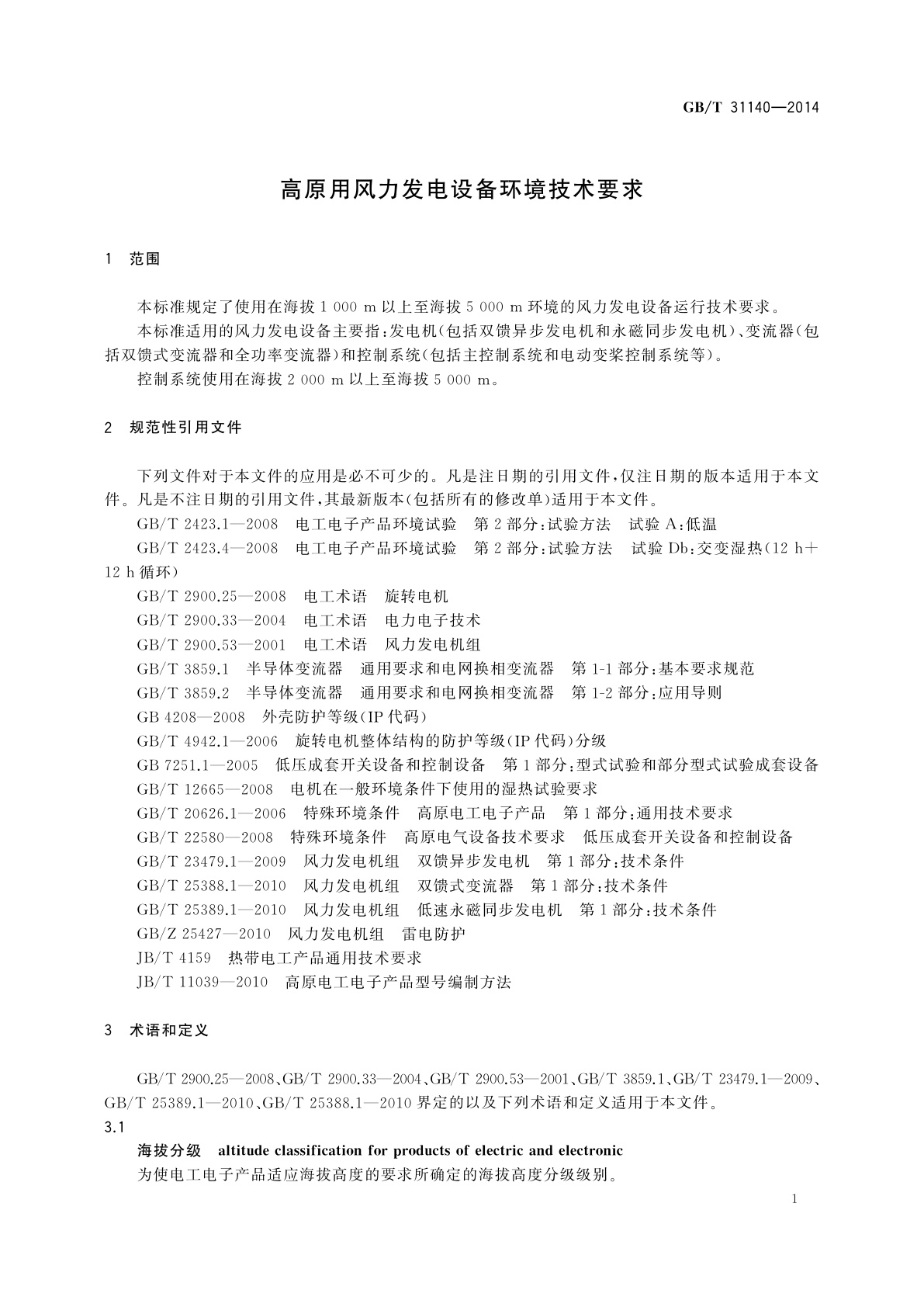 GB/T 31140-2014 高原用风力发电设备环境技术要求