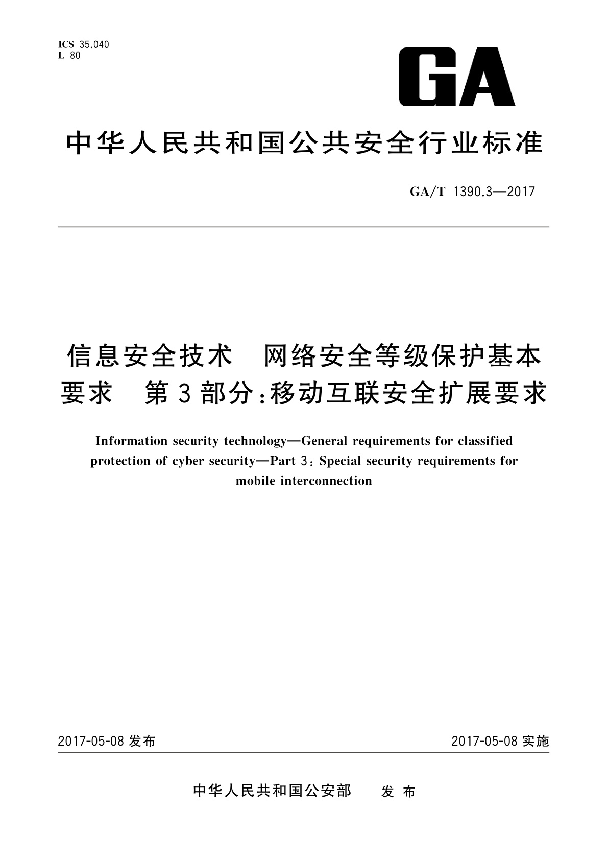 GA/T 1390.3-2017 信息安全技术　网络安全等级保护基本要求　第3部分：移动互联安全扩展要求
