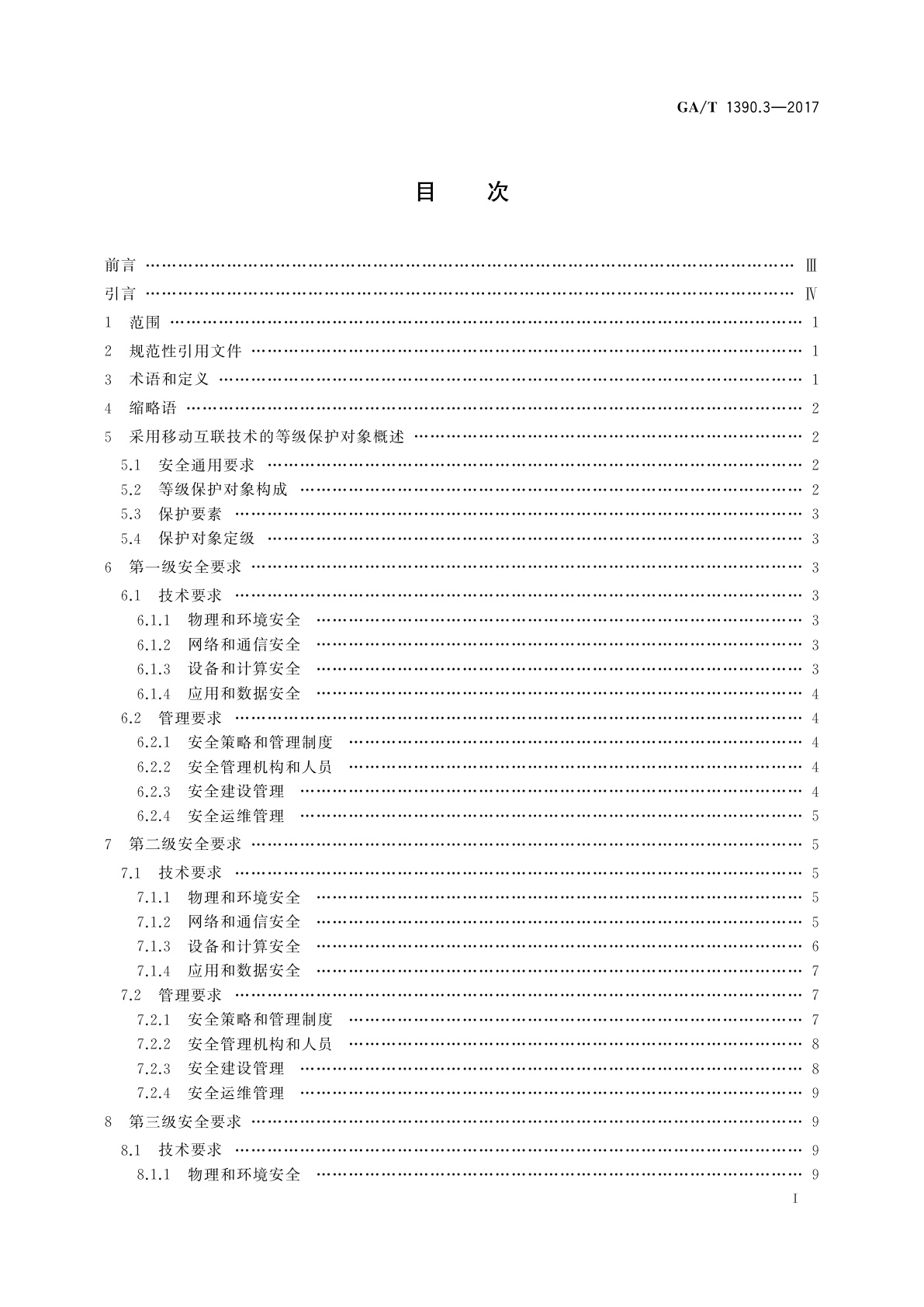 GA/T 1390.3-2017 信息安全技术　网络安全等级保护基本要求　第3部分：移动互联安全扩展要求