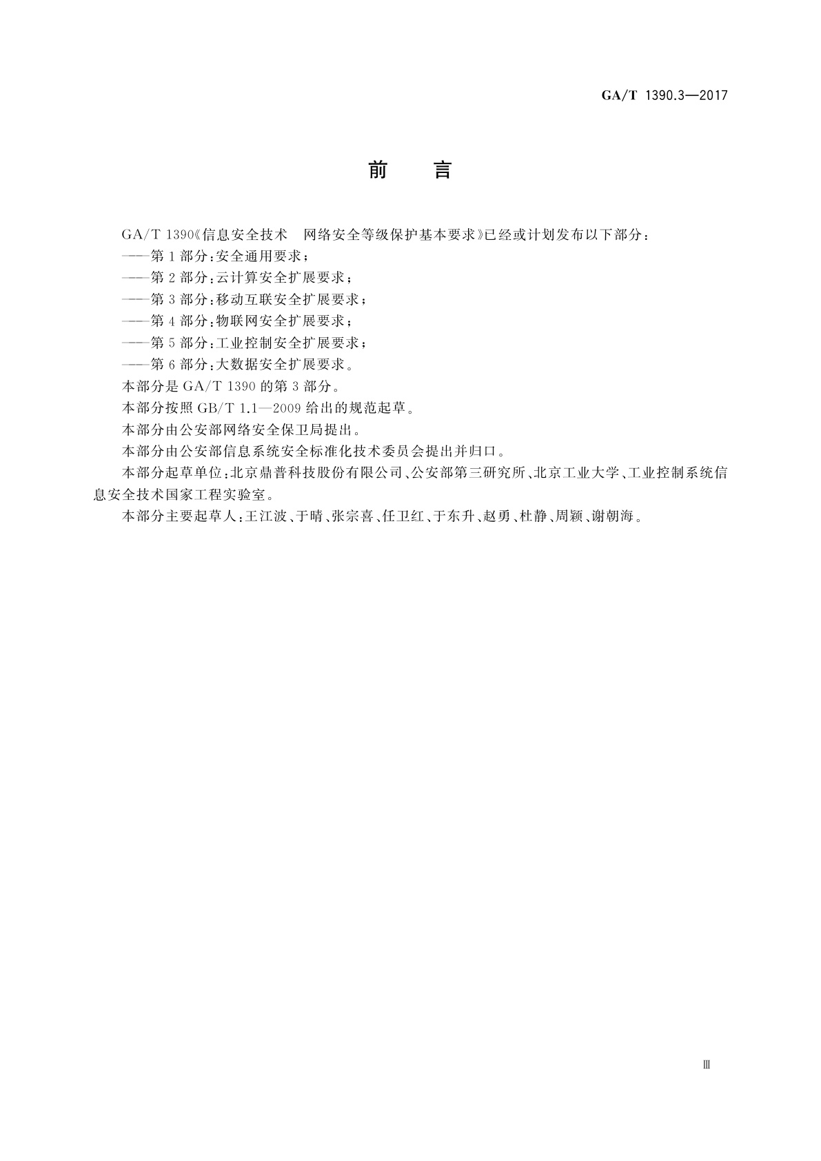 GA/T 1390.3-2017 信息安全技术　网络安全等级保护基本要求　第3部分：移动互联安全扩展要求