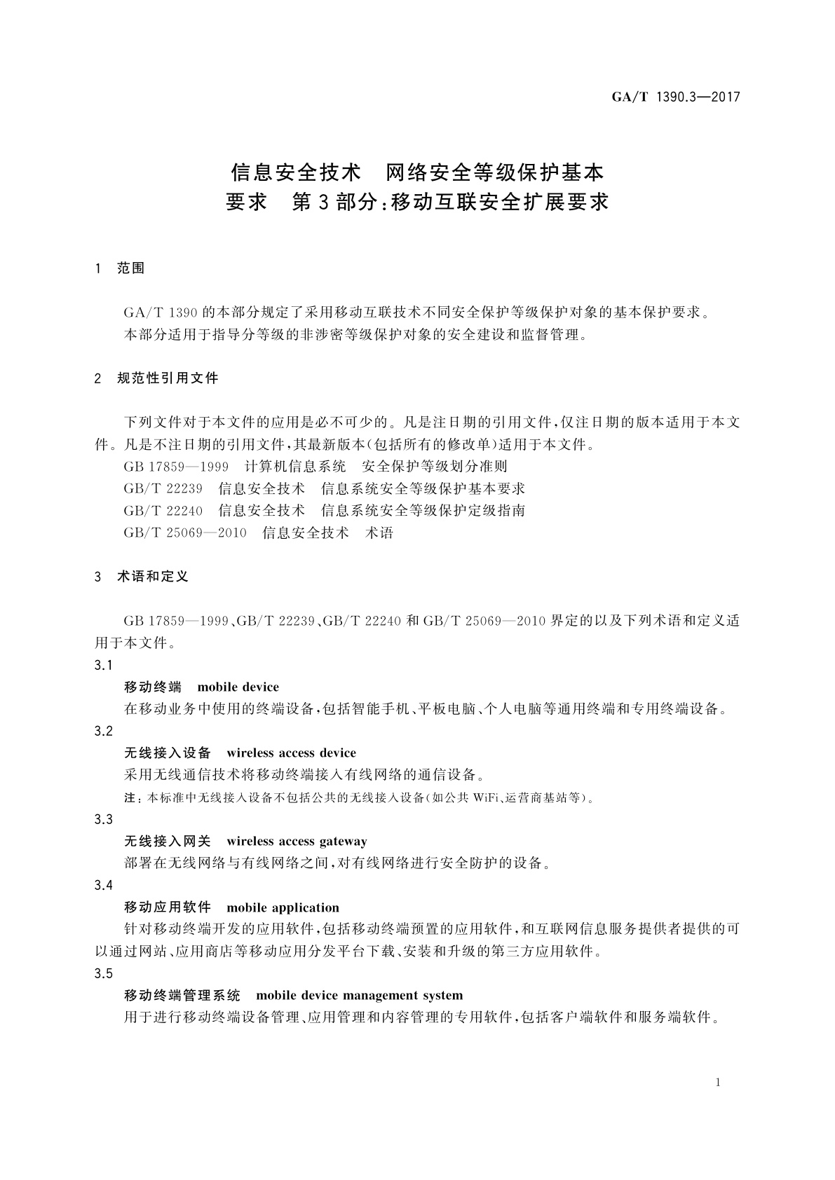 GA/T 1390.3-2017 信息安全技术　网络安全等级保护基本要求　第3部分：移动互联安全扩展要求