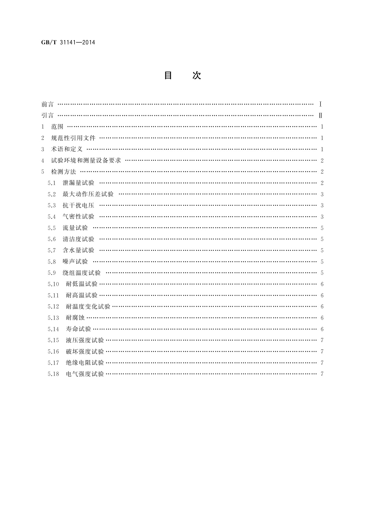 GB/T 31141-2014 家用和类似用途双稳态电磁阀的通用检测方法
