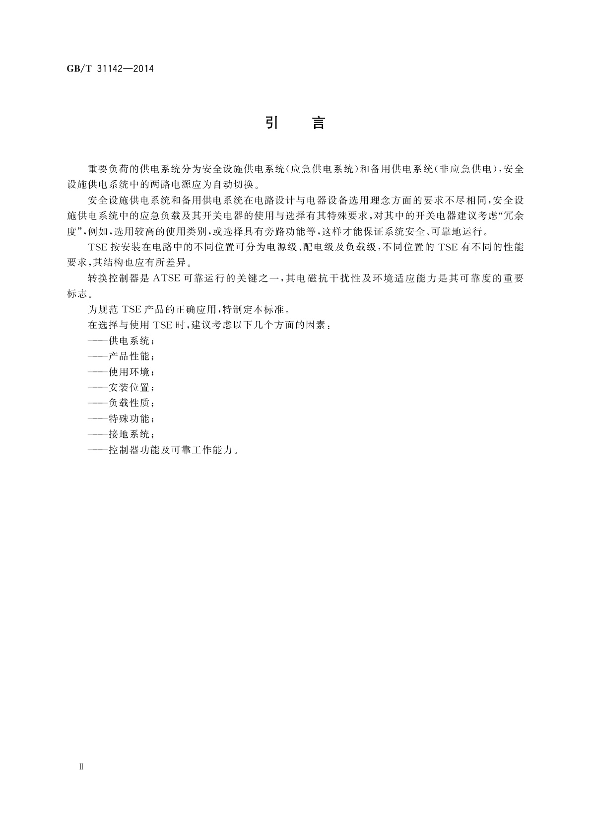 GB/T 31142-2014 转换开关电器(TSE)选择和使用导则