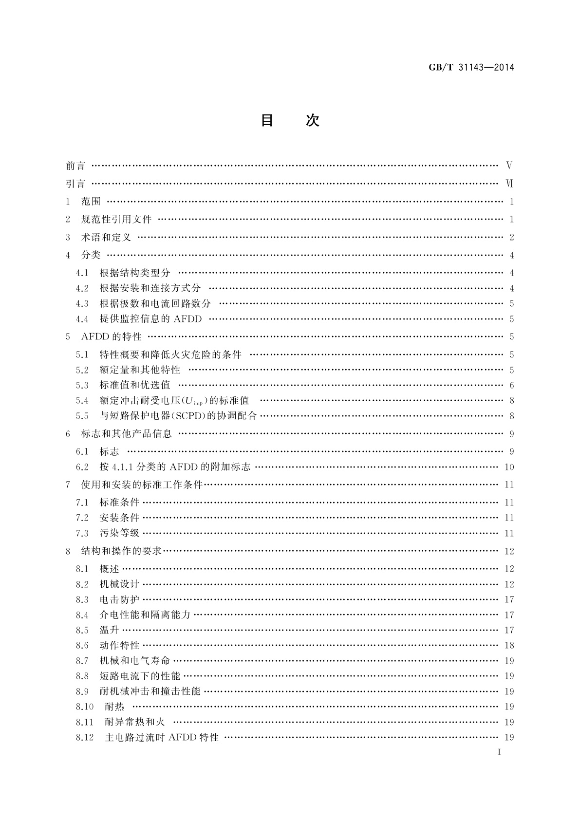 GB/T 31143-2014 电弧故障保护电器(AFDD)的一般要求