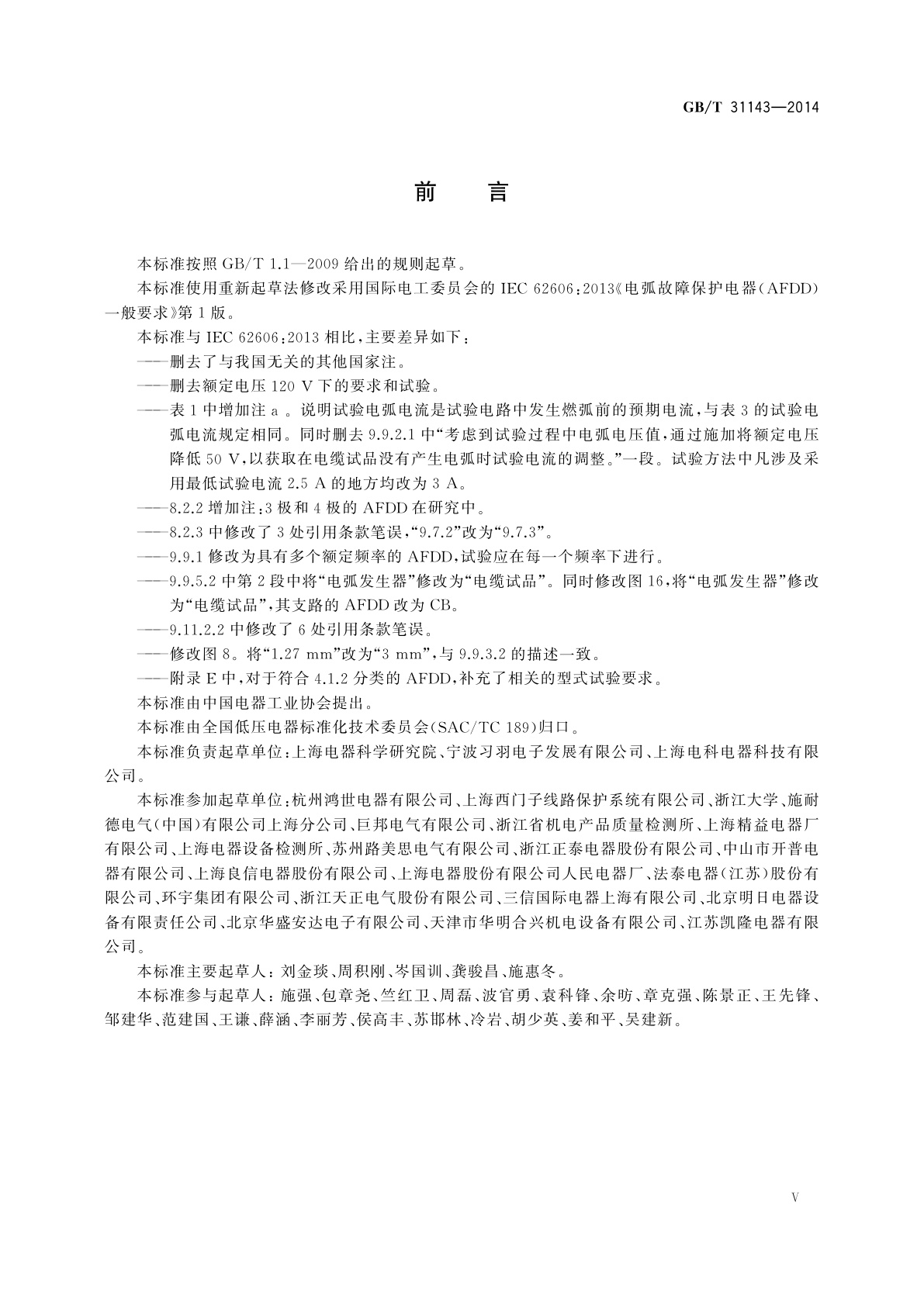 GB/T 31143-2014 电弧故障保护电器(AFDD)的一般要求