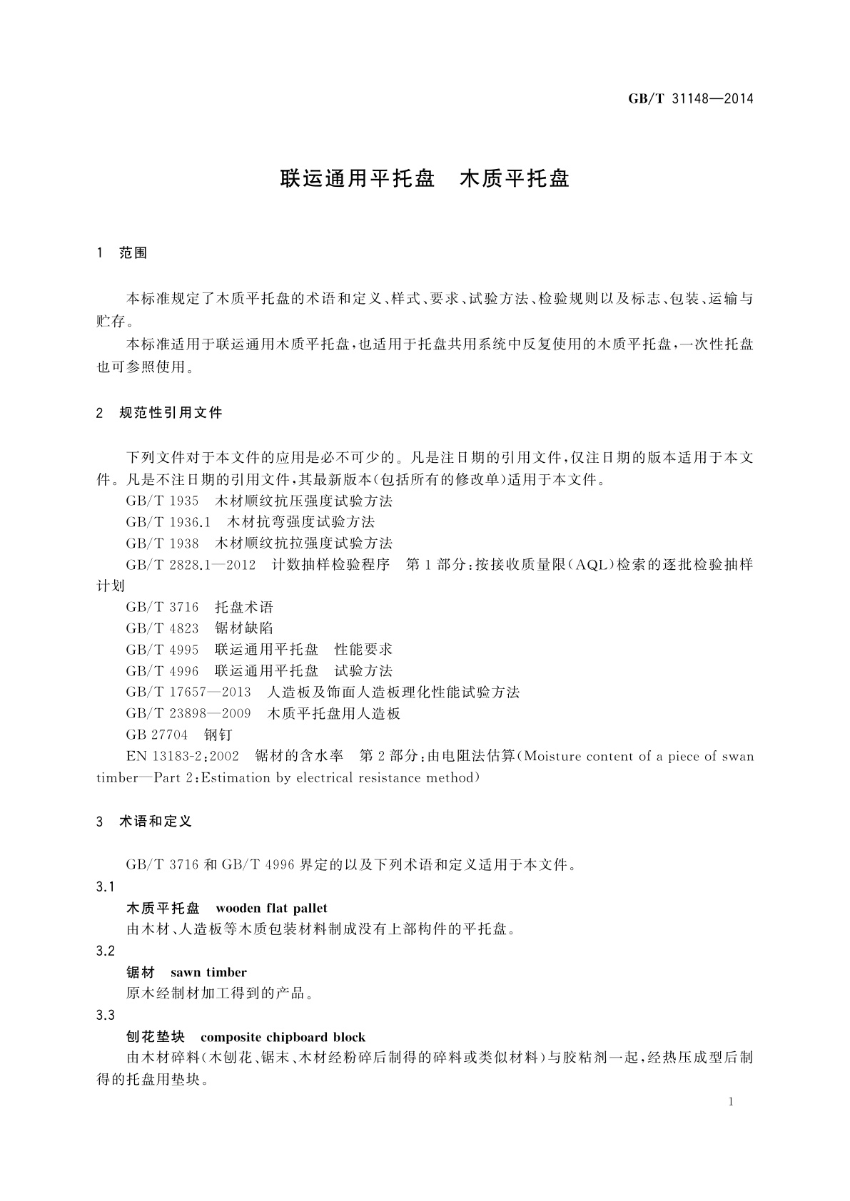 GB/T 31148-2014 联运通用平托盘　木质平托盘