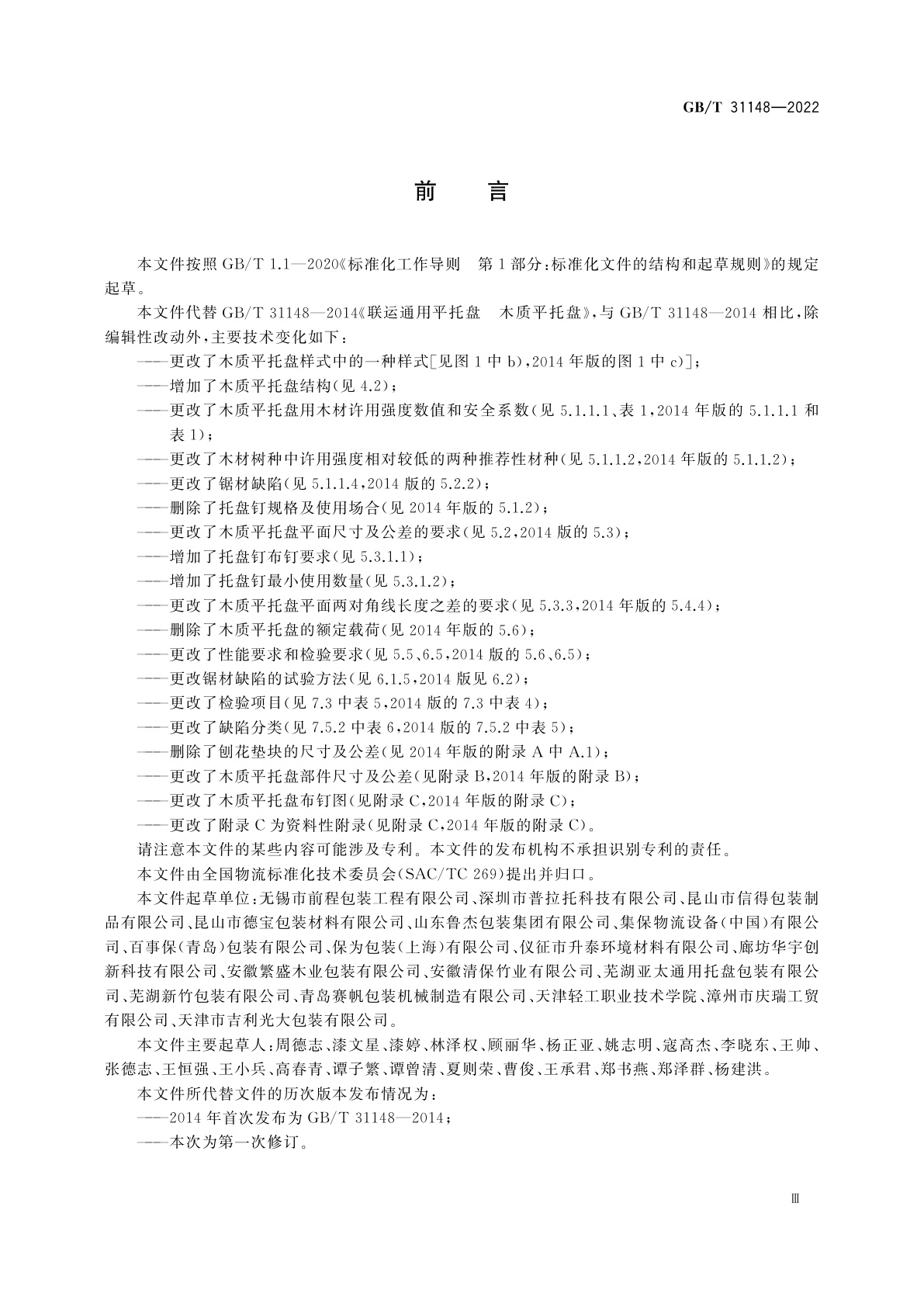 GB/T 31148-2022 木质平托盘　通用技术要求