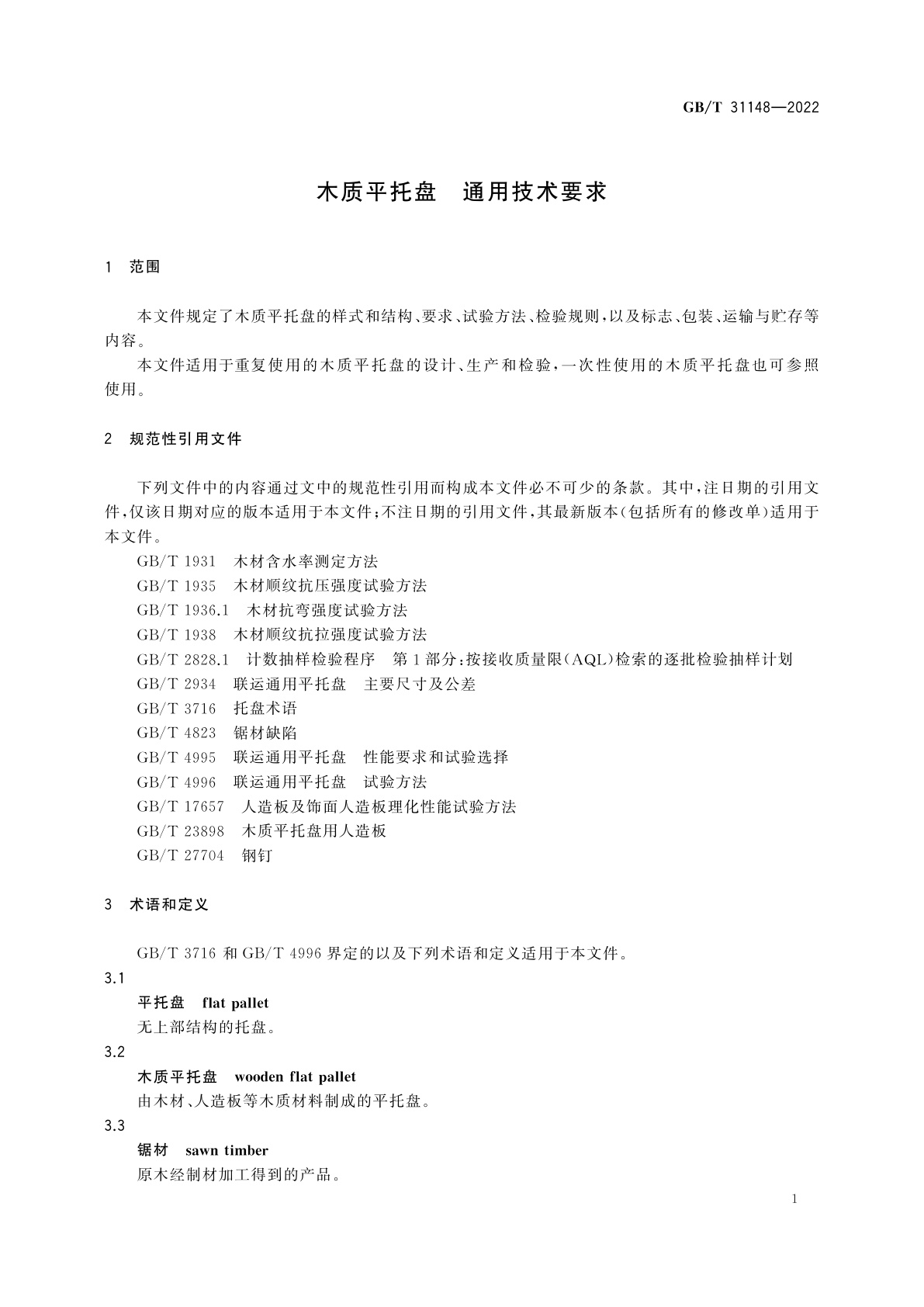 GB/T 31148-2022 木质平托盘　通用技术要求