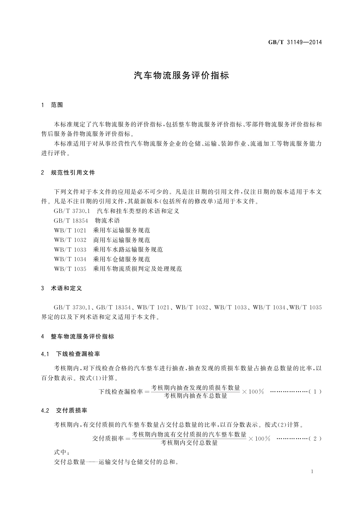 GB/T 31149-2014 汽车物流服务评价指标