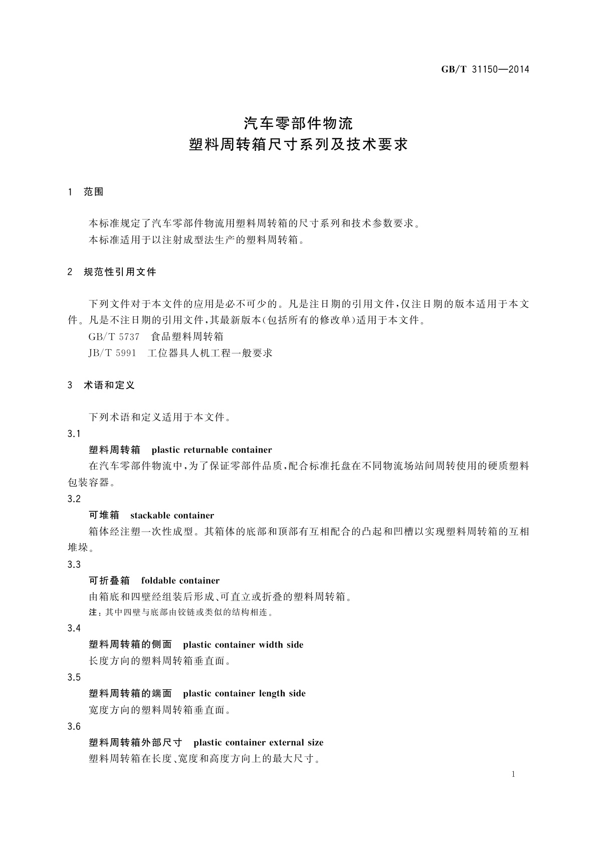 GB/T 31150-2014 汽车零部件物流　塑料周转箱尺寸系列及技术要求