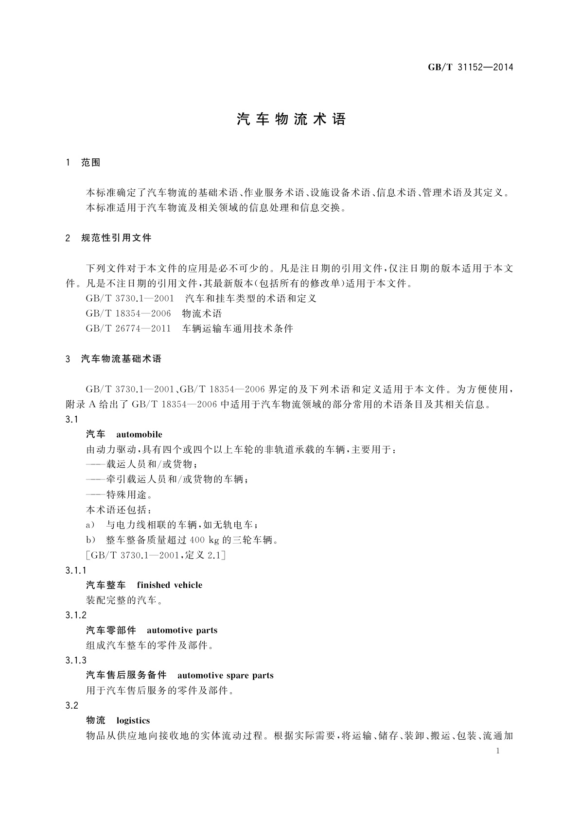 GB/T 31152-2014 汽车物流术语