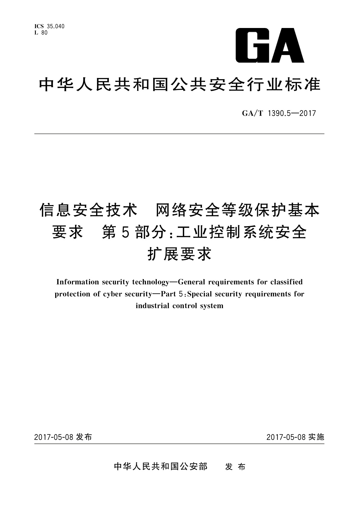 GA/T 1390.5-2017 信息安全技术　网络安全等级保护基本要求　第5部分：工业控制系统安全扩展要求