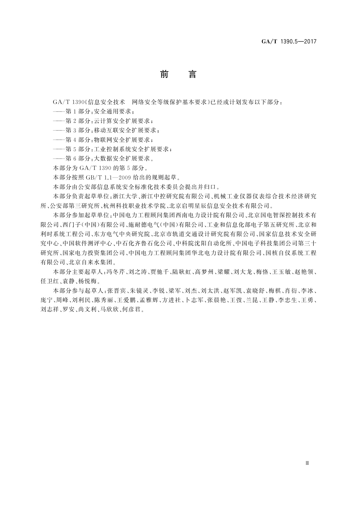 GA/T 1390.5-2017 信息安全技术　网络安全等级保护基本要求　第5部分：工业控制系统安全扩展要求