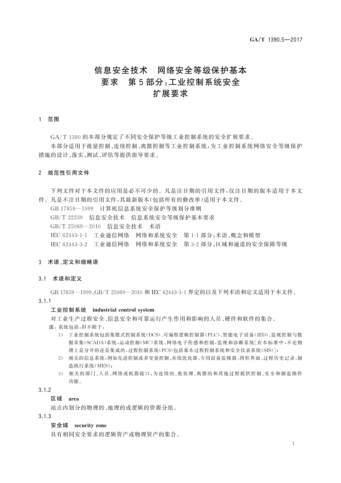 GA/T 1390.5-2017 信息安全技术　网络安全等级保护基本要求　第5部分：工业控制系统安全扩展要求