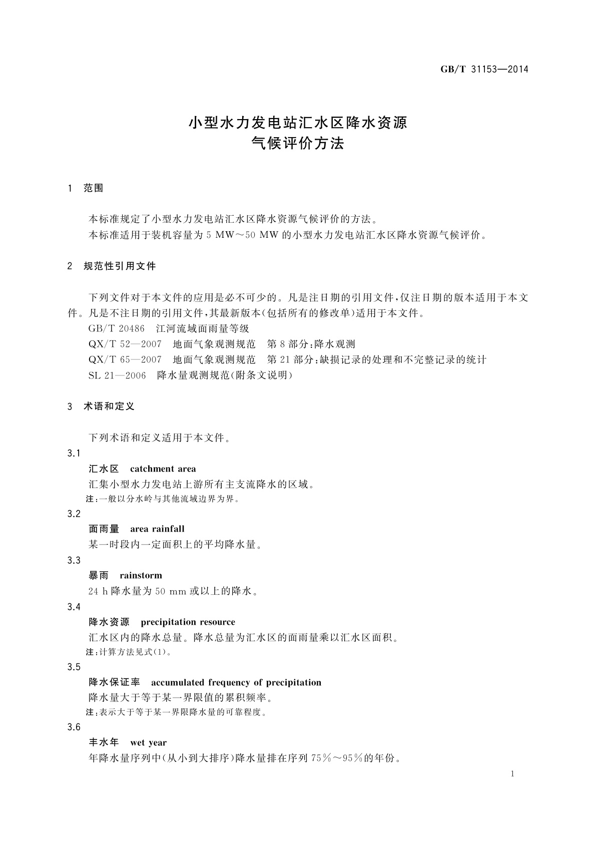GB/T 31153-2014 小型水力发电站汇水区降水资源气候评价方法