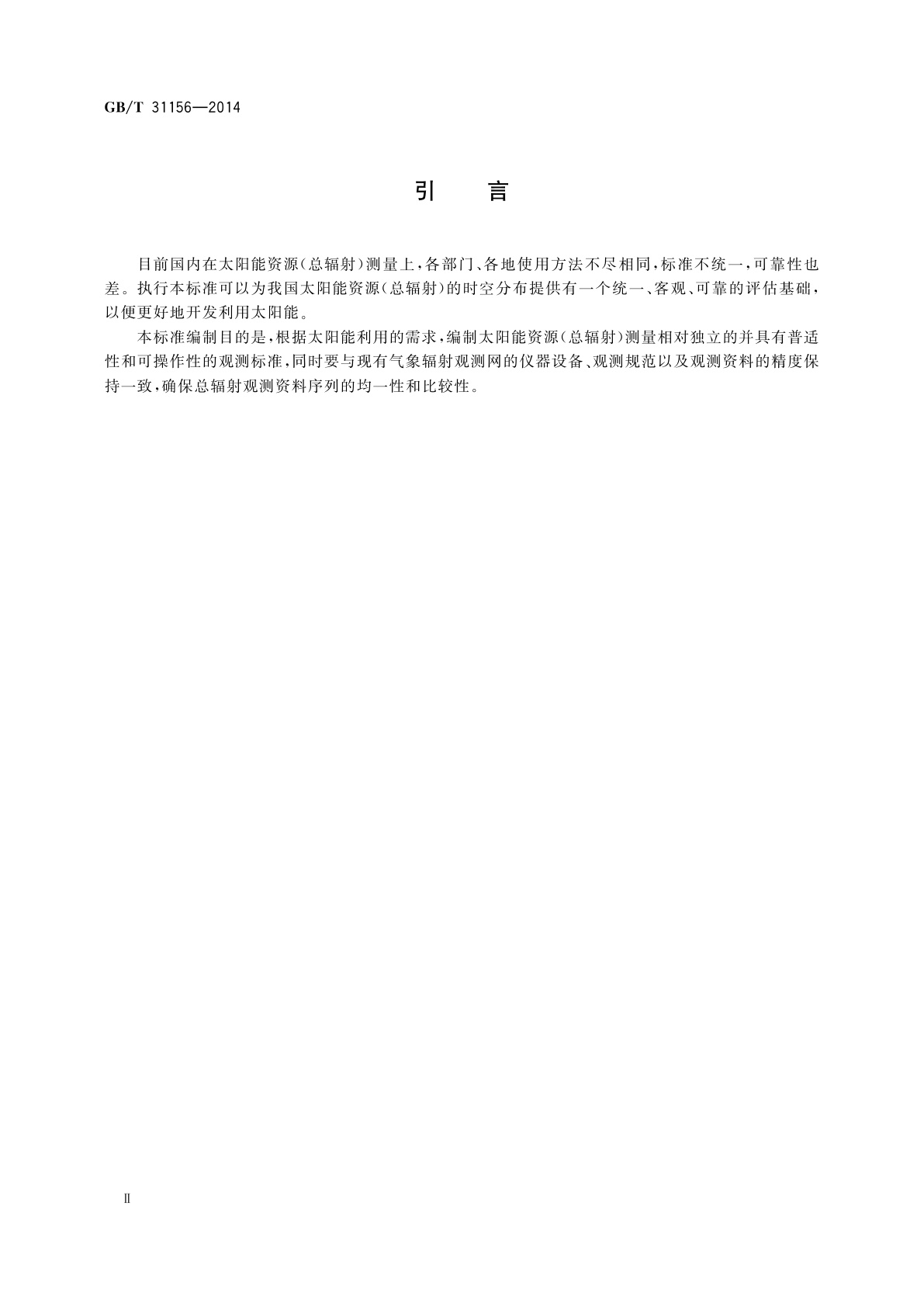 GB/T 31156-2014 太阳能资源测量　总辐射