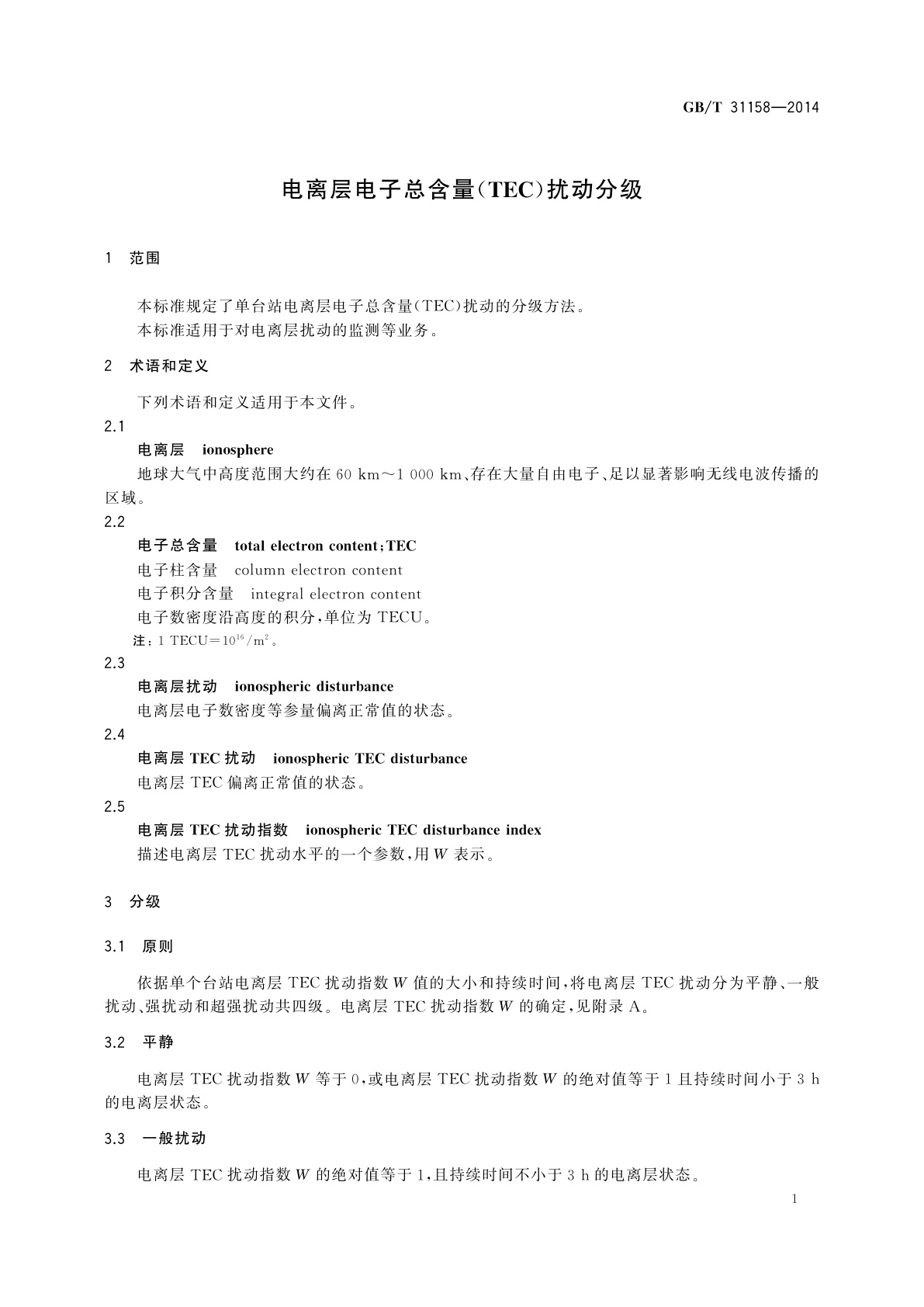 GB/T 31158-2014 电离层电子总含量(TEC)扰动分级