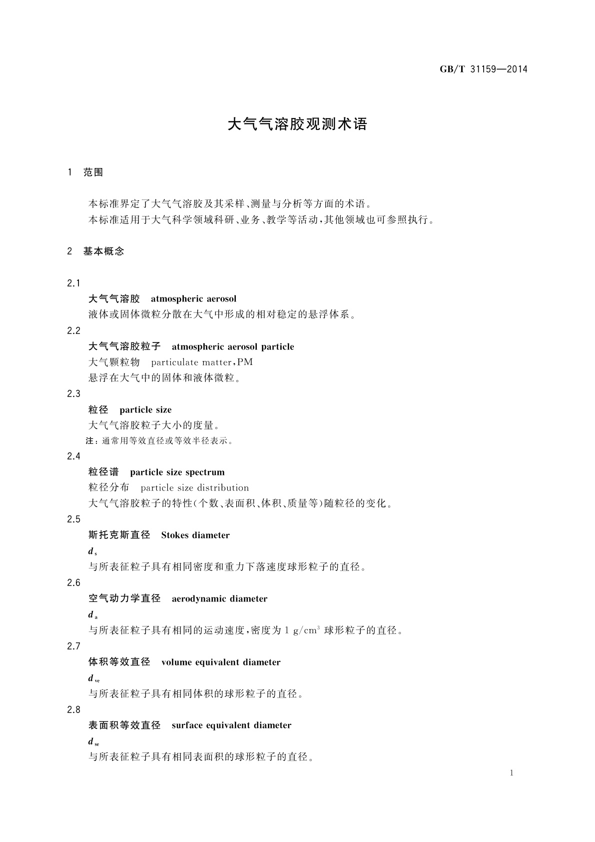 GB/T 31159-2014 大气气溶胶观测术语