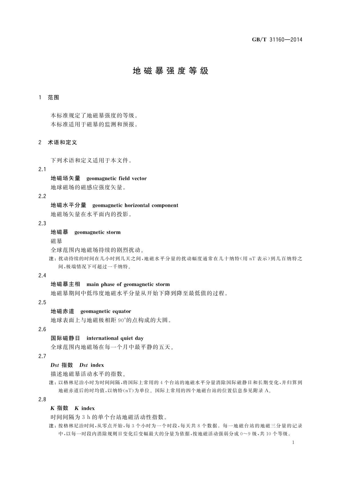 GB/T 31160-2014 地磁暴强度等级