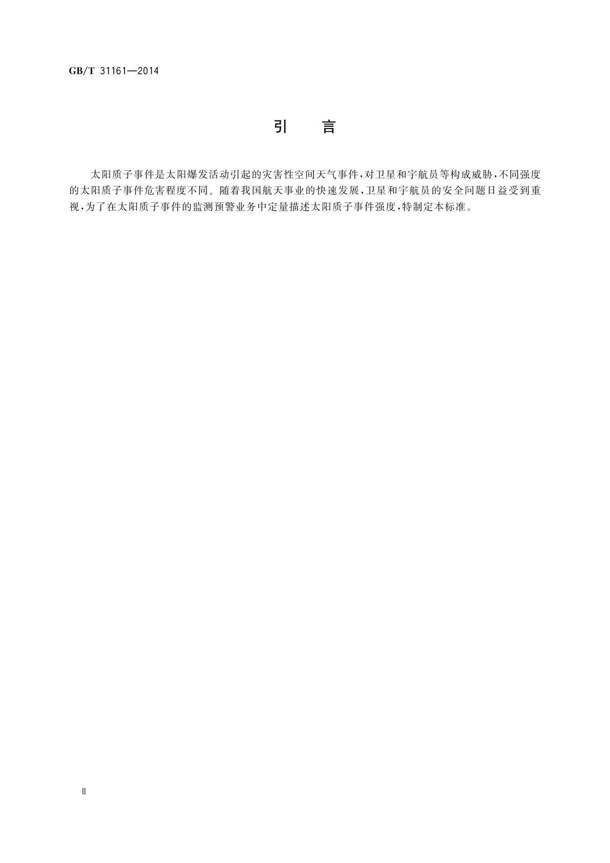 GB/T 31161-2014 太阳质子事件强度分级