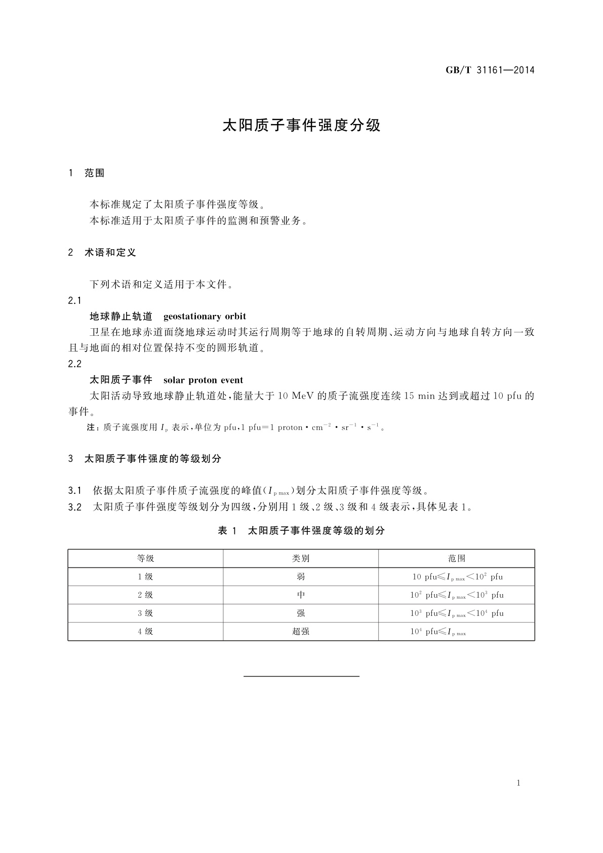 GB/T 31161-2014 太阳质子事件强度分级