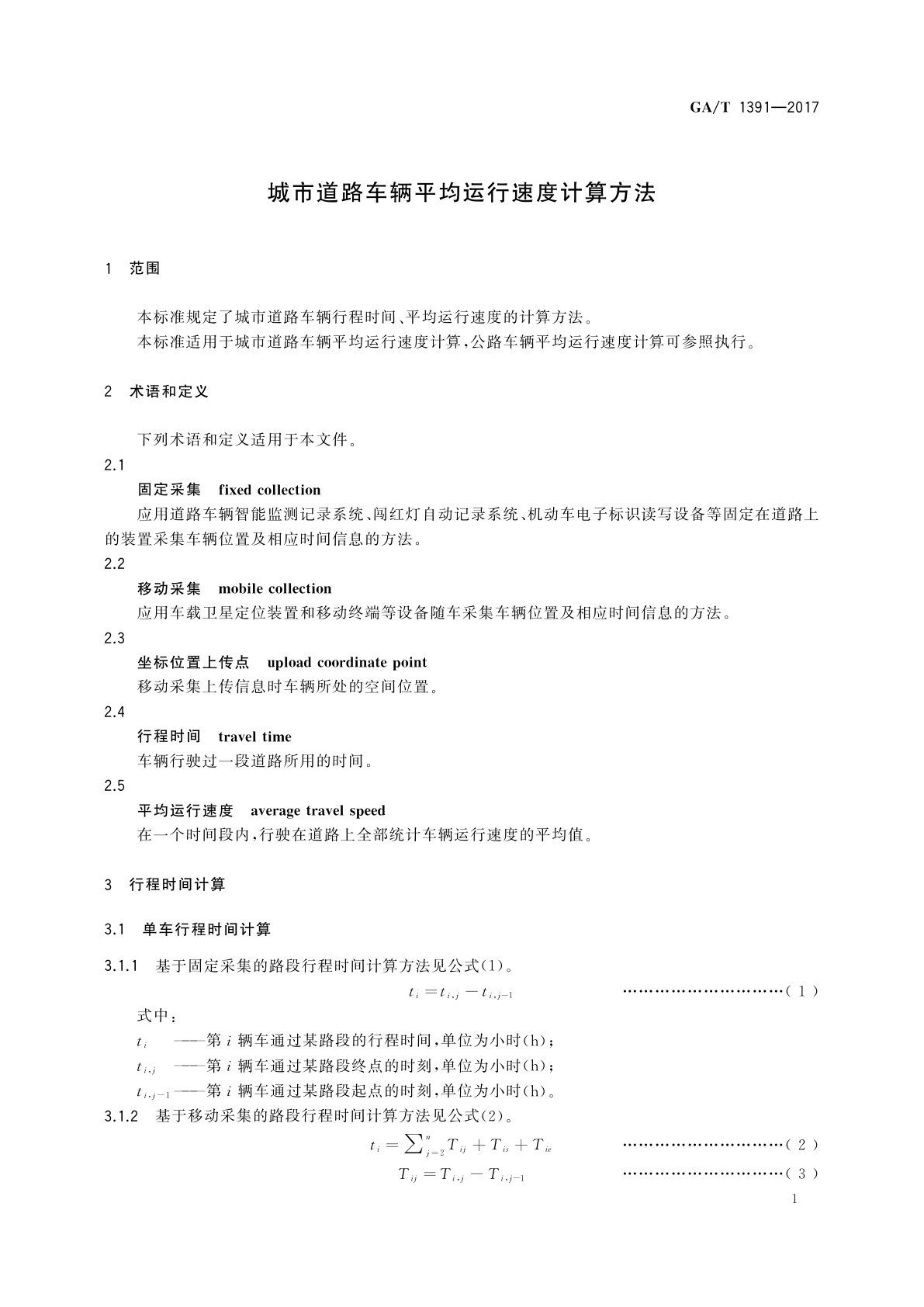 GA/T 1391-2017 城市道路车辆平均运行速度计算方法