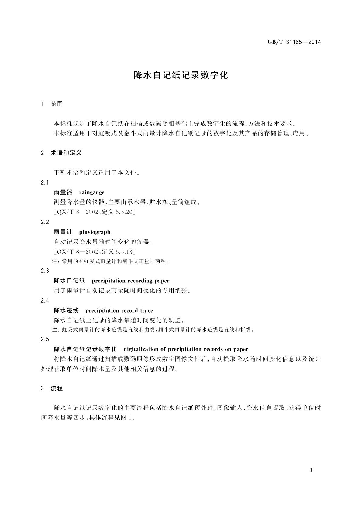 GB/T 31165-2014 降水自记纸记录数字化