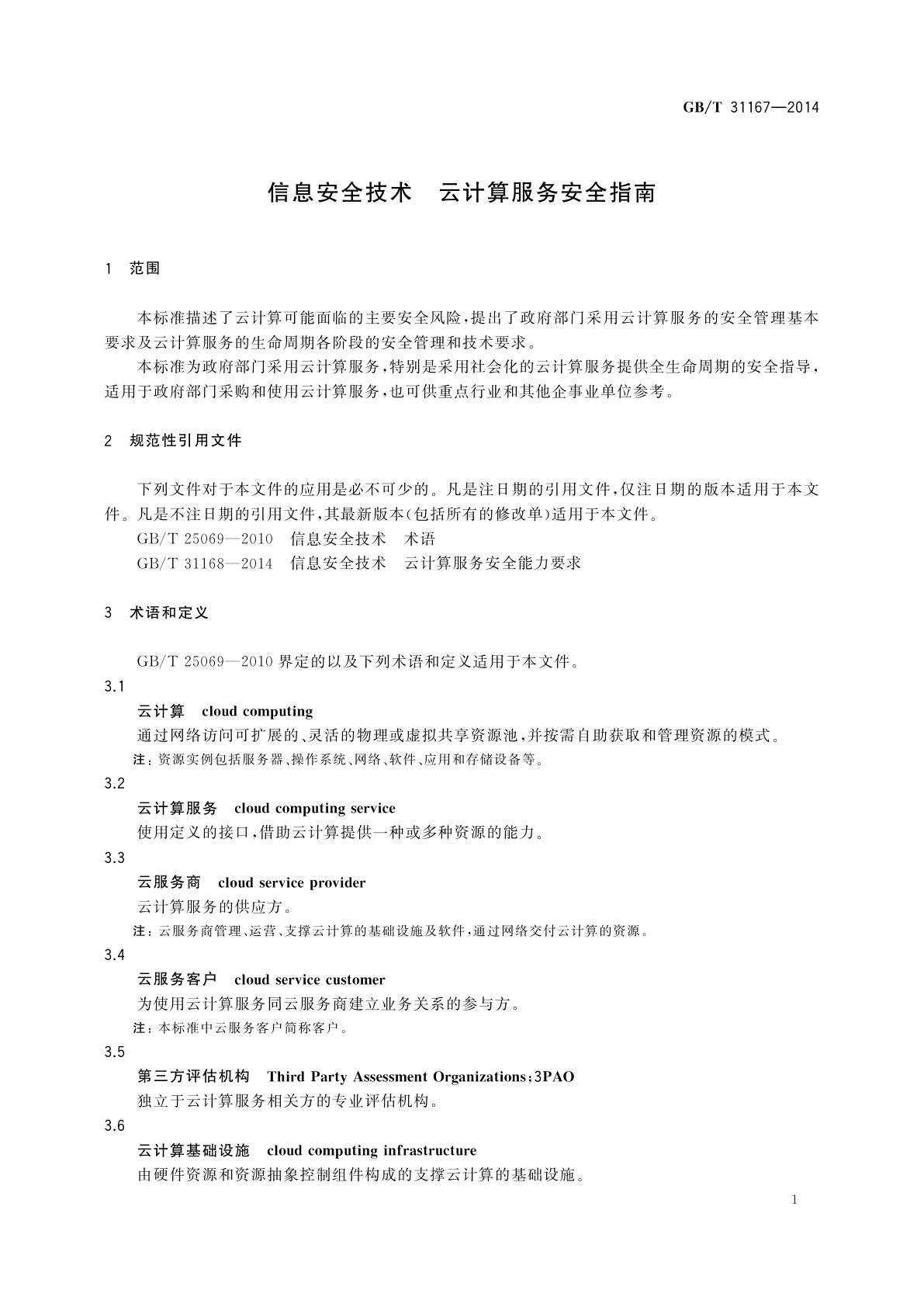 GB/T 31167-2014 信息安全技术　云计算服务安全指南