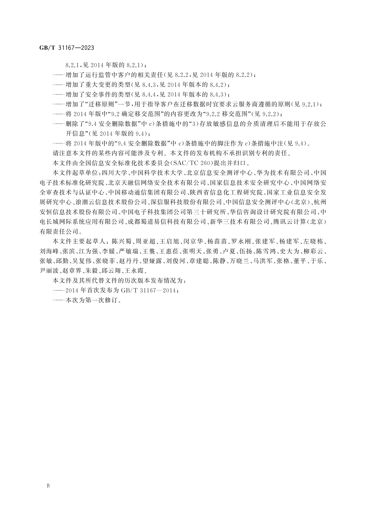 GB/T 31167-2023 信息安全技术　云计算服务安全指南