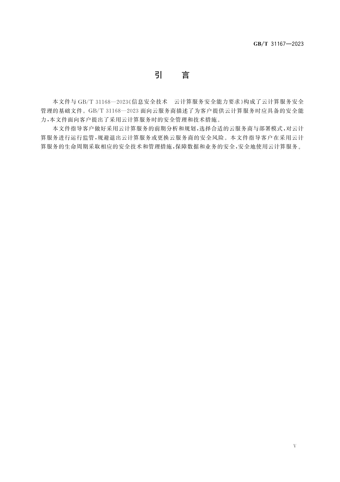 GB/T 31167-2023 信息安全技术　云计算服务安全指南