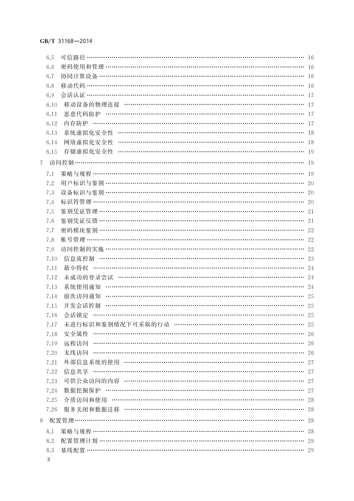 GB/T 31168-2014 信息安全技术　云计算服务安全能力要求