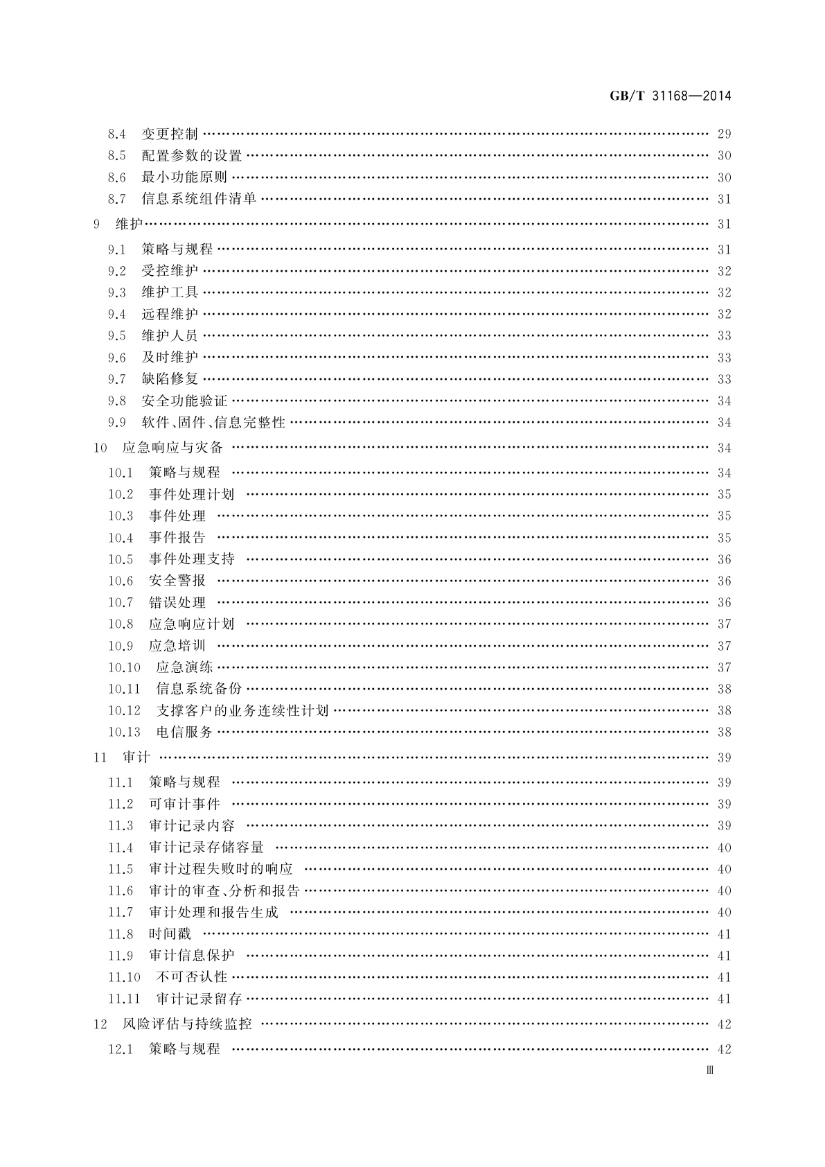 GB/T 31168-2014 信息安全技术　云计算服务安全能力要求