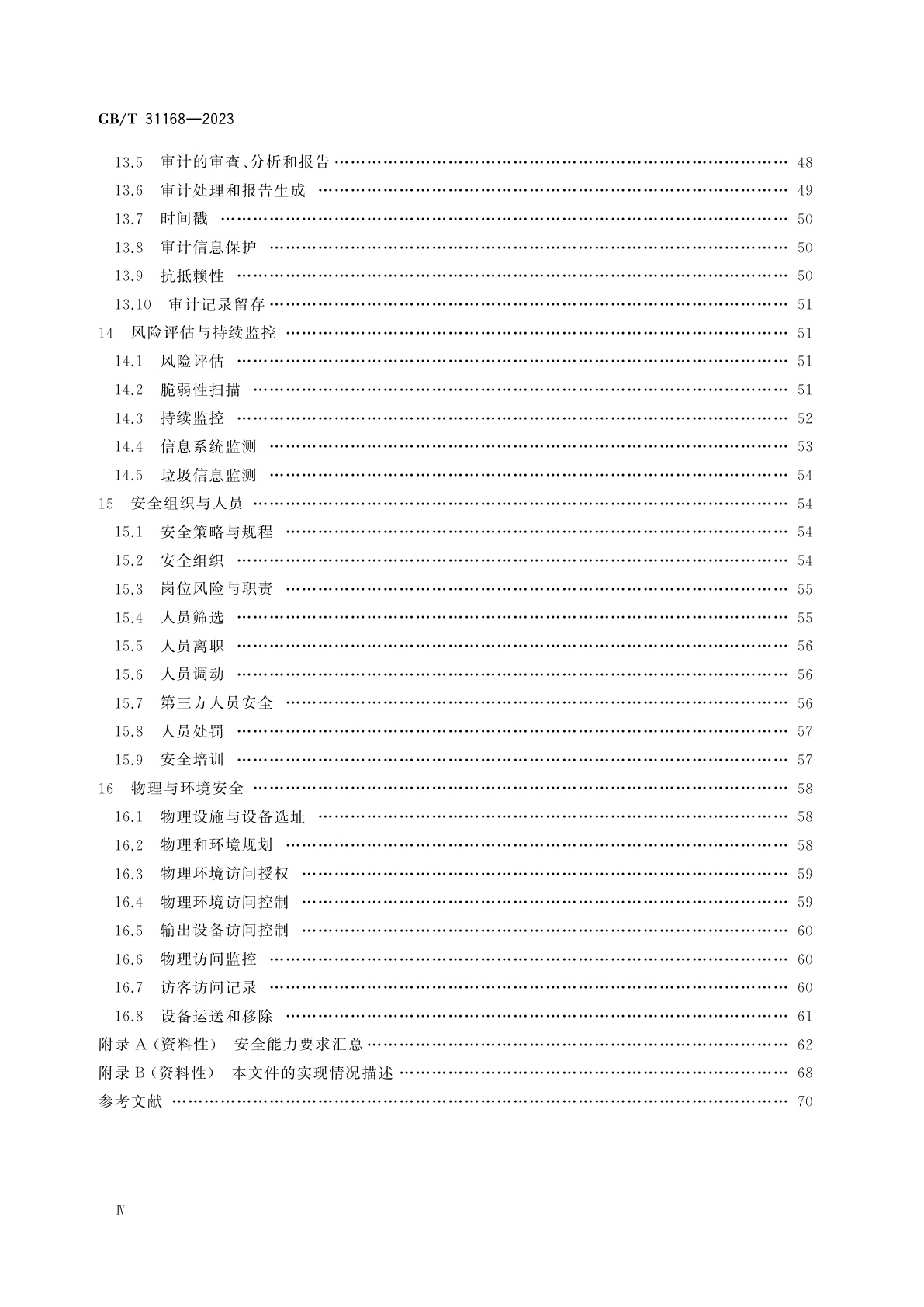 GB/T 31168-2023 信息安全技术　云计算服务安全能力要求