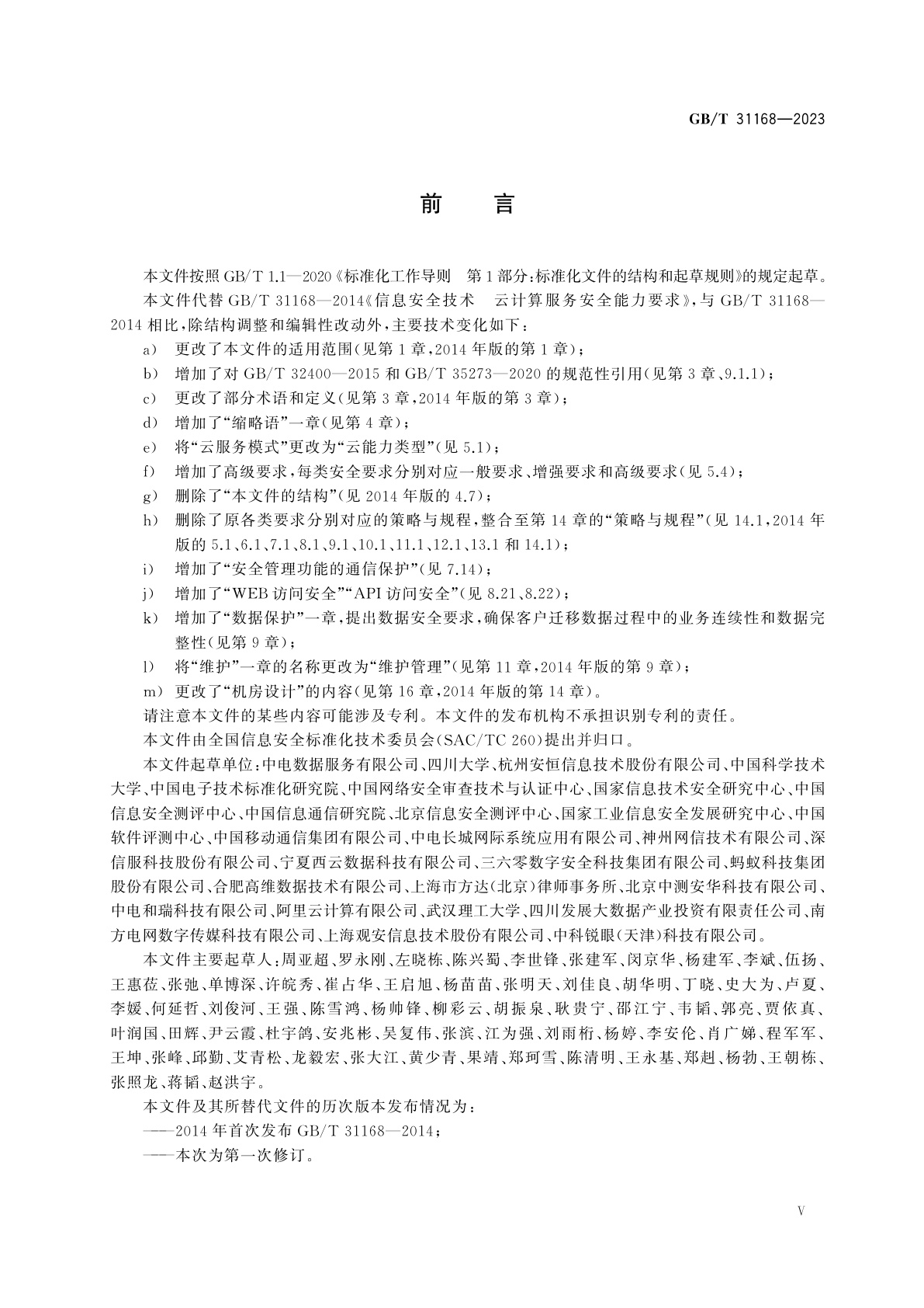 GB/T 31168-2023 信息安全技术　云计算服务安全能力要求