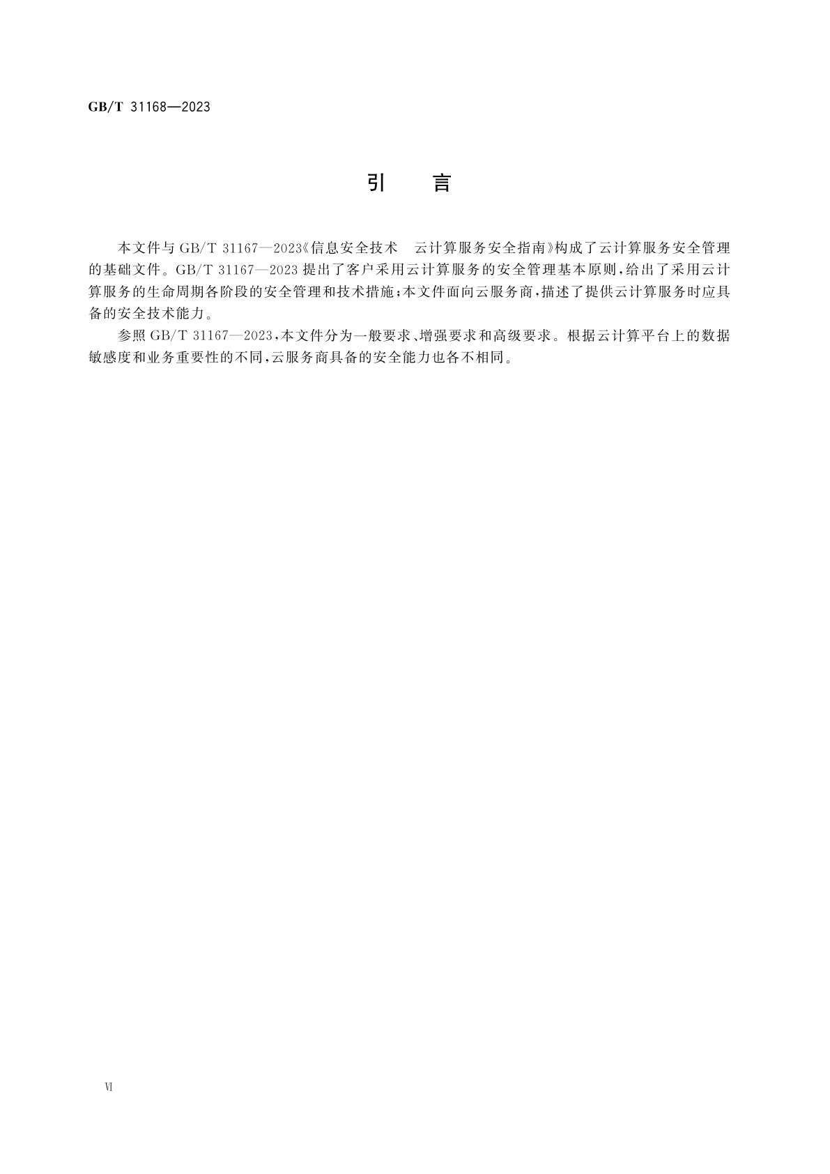 GB/T 31168-2023 信息安全技术　云计算服务安全能力要求