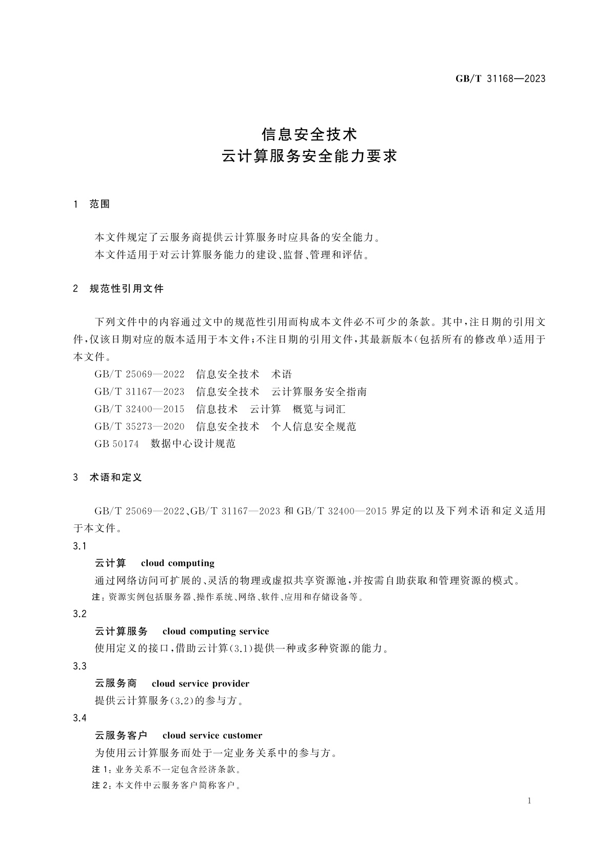 GB/T 31168-2023 信息安全技术　云计算服务安全能力要求