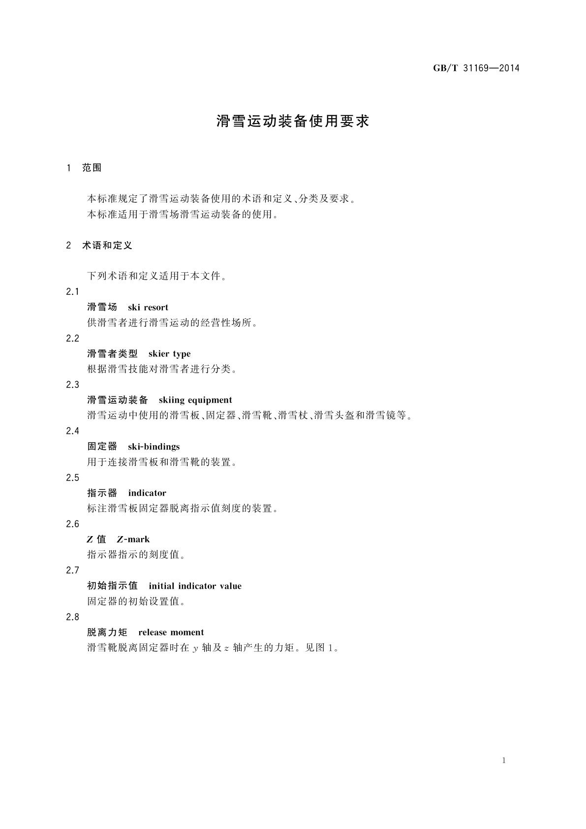 GB/T 31169-2014 滑雪运动装备使用要求