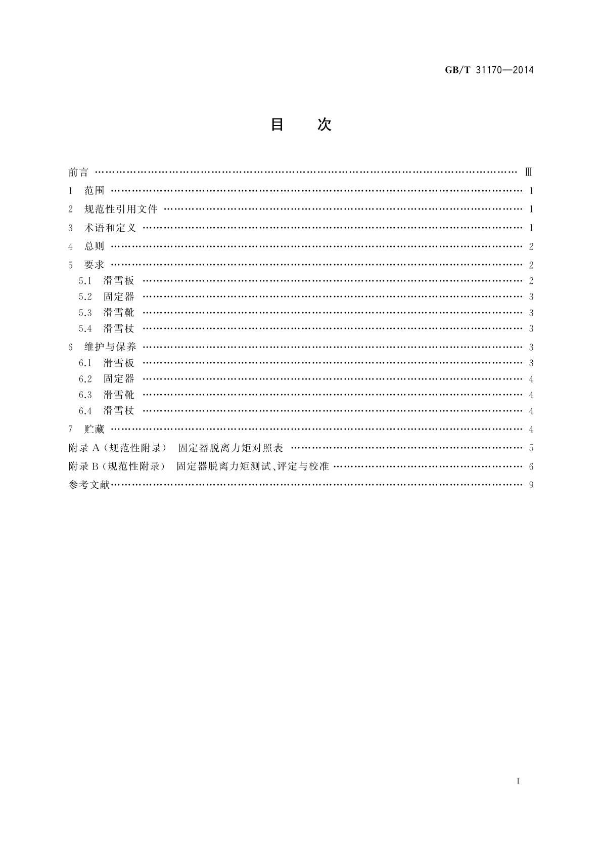 GB/T 31170-2014 雪具的维护与保养
